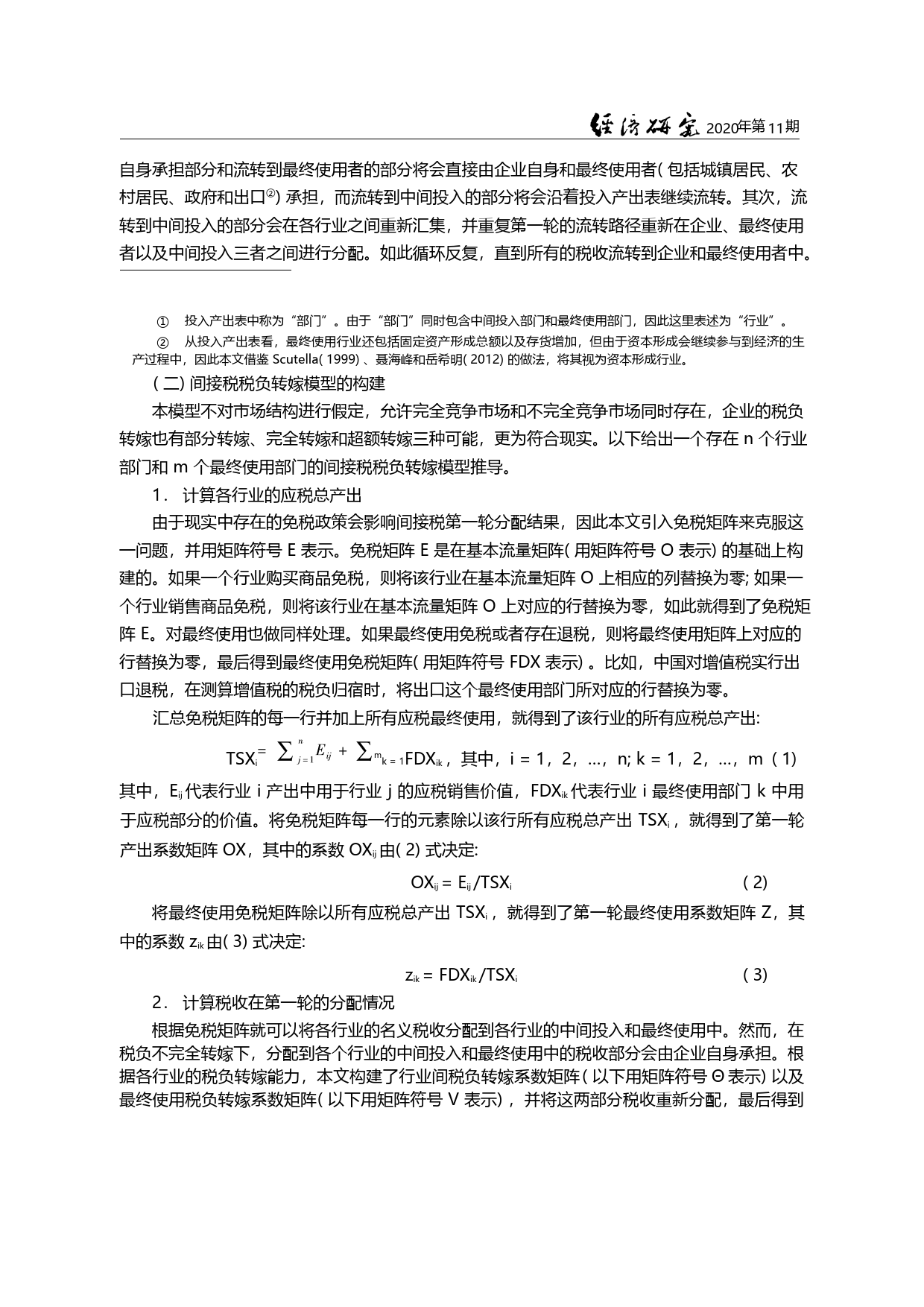 中国间接税税负归宿的测算_模型与实证_苏国灿_第2页