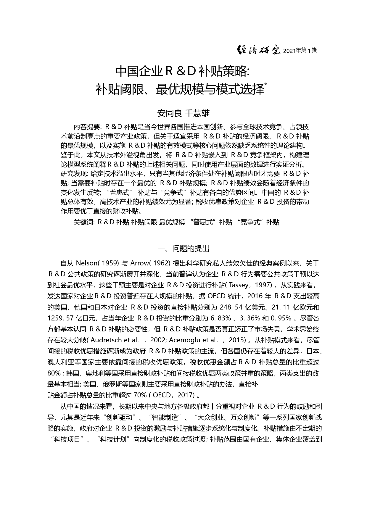 中国企业R_D补贴策略_补贴阈限_最优规模与模式选择_安同良_第1页