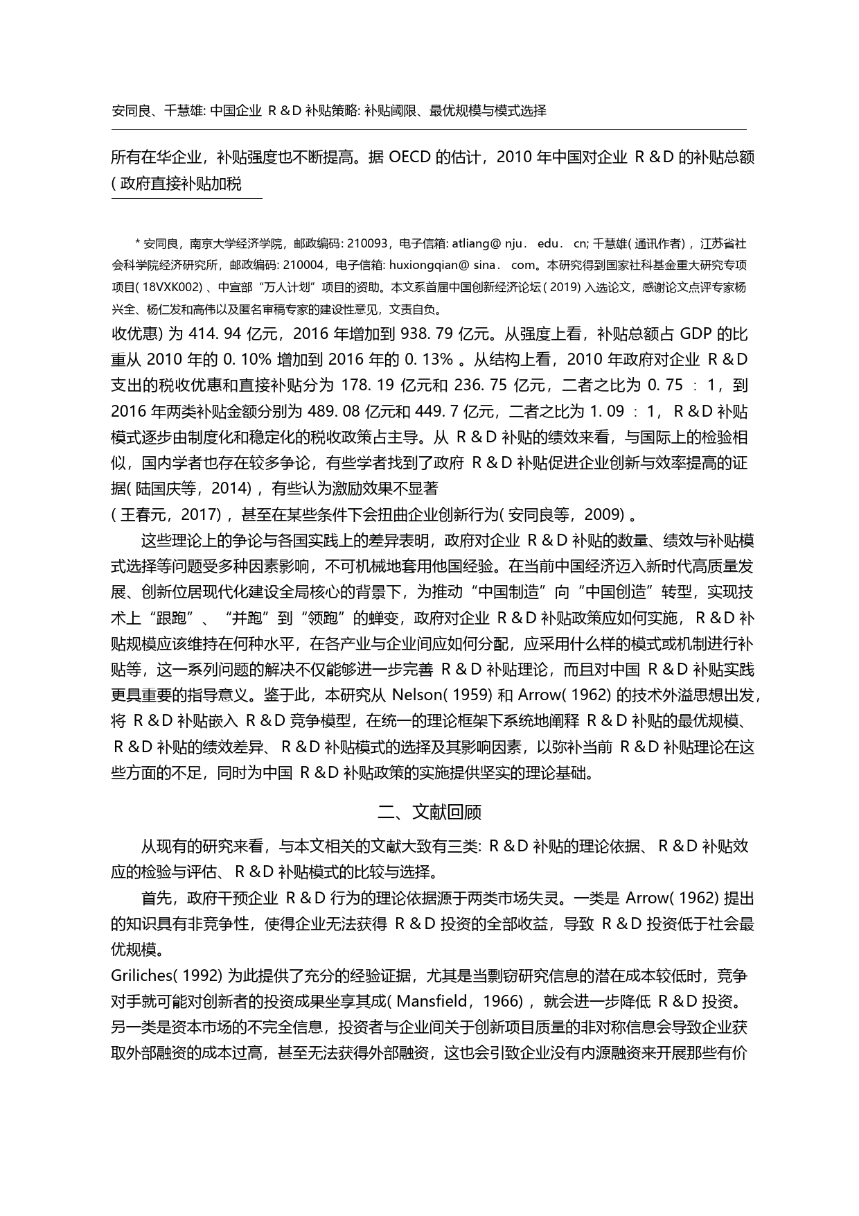 中国企业R_D补贴策略_补贴阈限_最优规模与模式选择_安同良_第2页