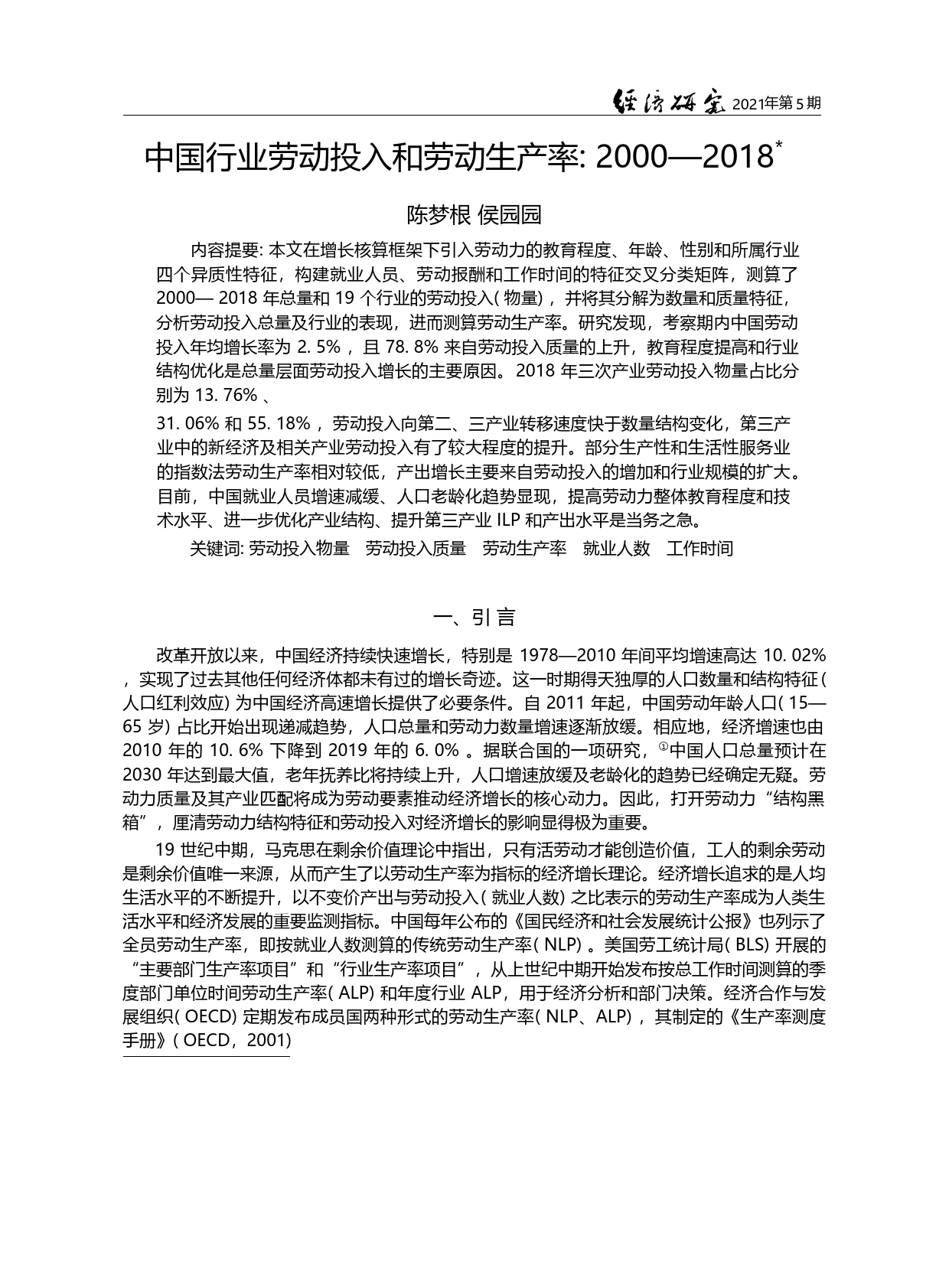 中国行业劳动投入和劳动生产率_2000_2018_陈梦根_第1页