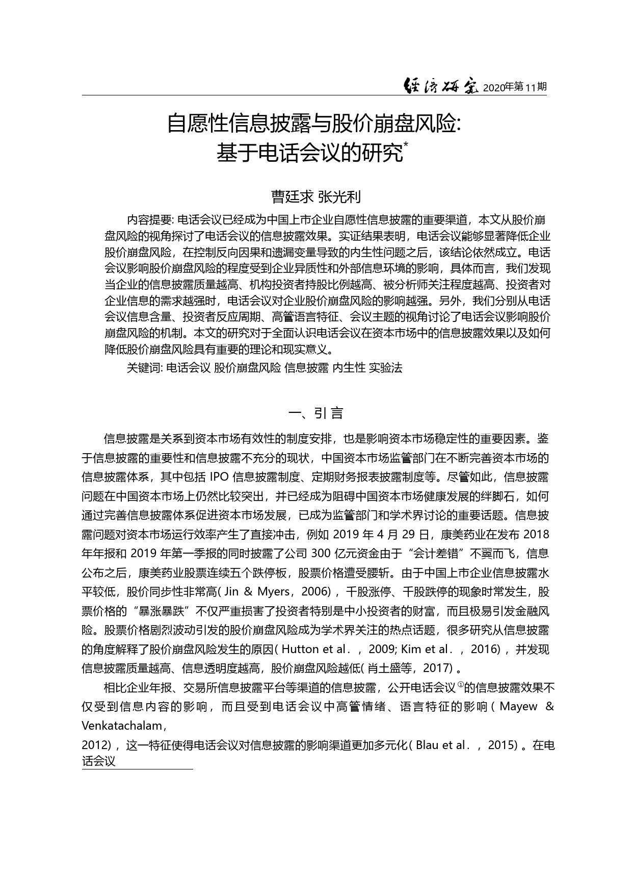 自愿性信息披露与股价崩盘风险_基于电话会议的研究_曹廷求_第1页