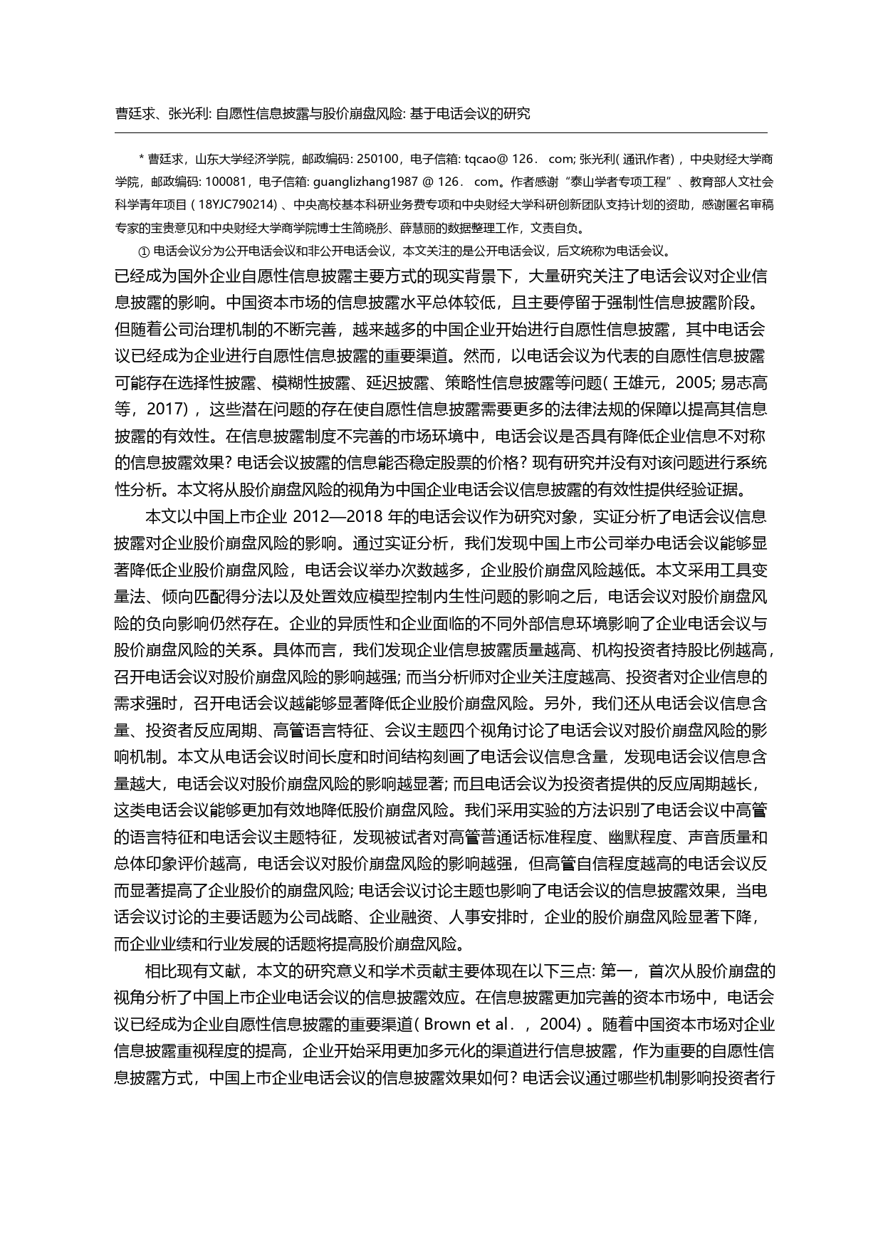 自愿性信息披露与股价崩盘风险_基于电话会议的研究_曹廷求_第2页