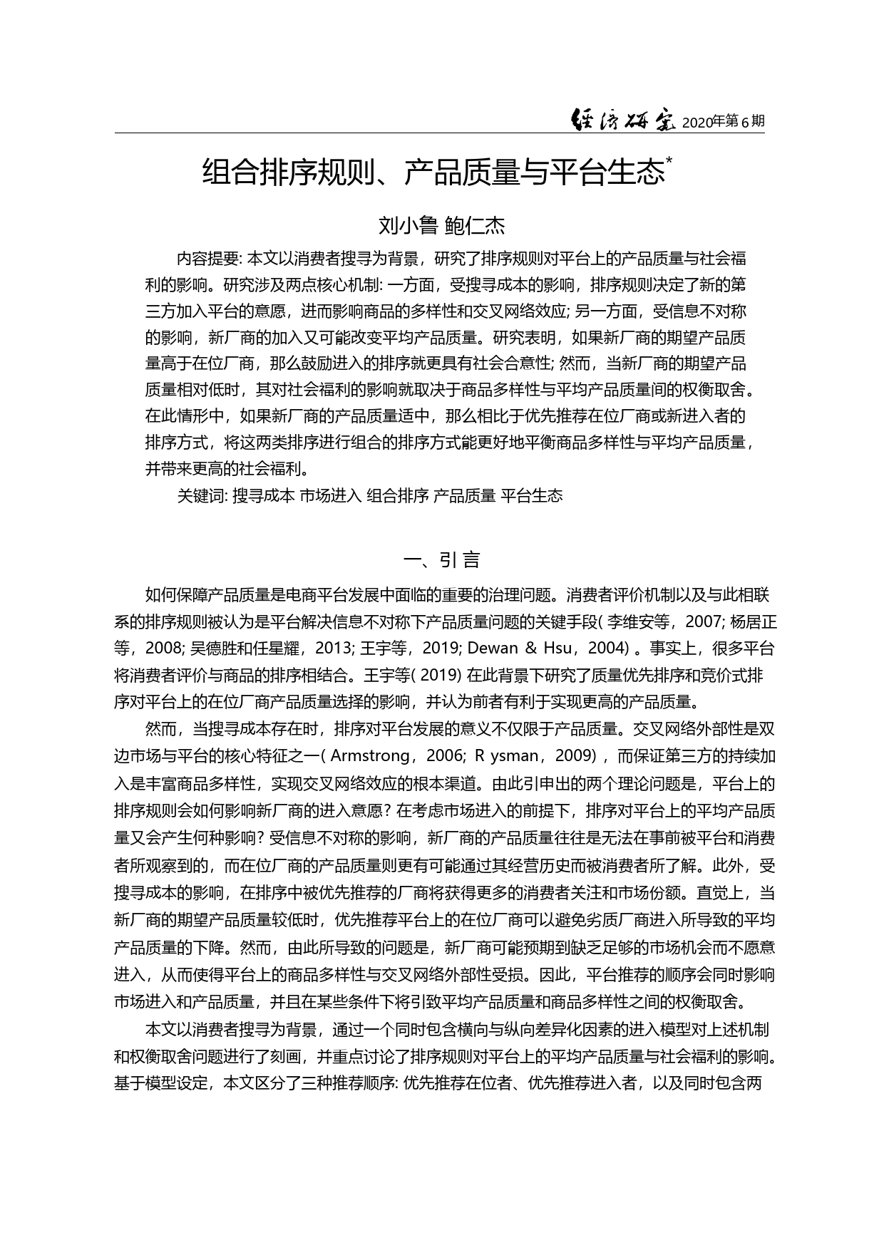 组合排序规则_产品质量与平台生态_刘小鲁_第1页
