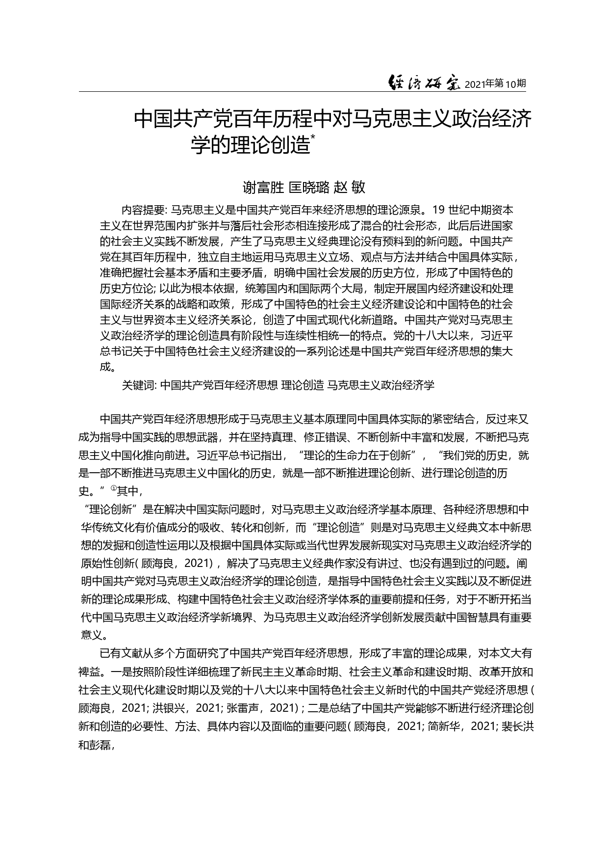 中国共产党百年历程中对马克思主义政治经济学的理论创造_谢富胜_第1页