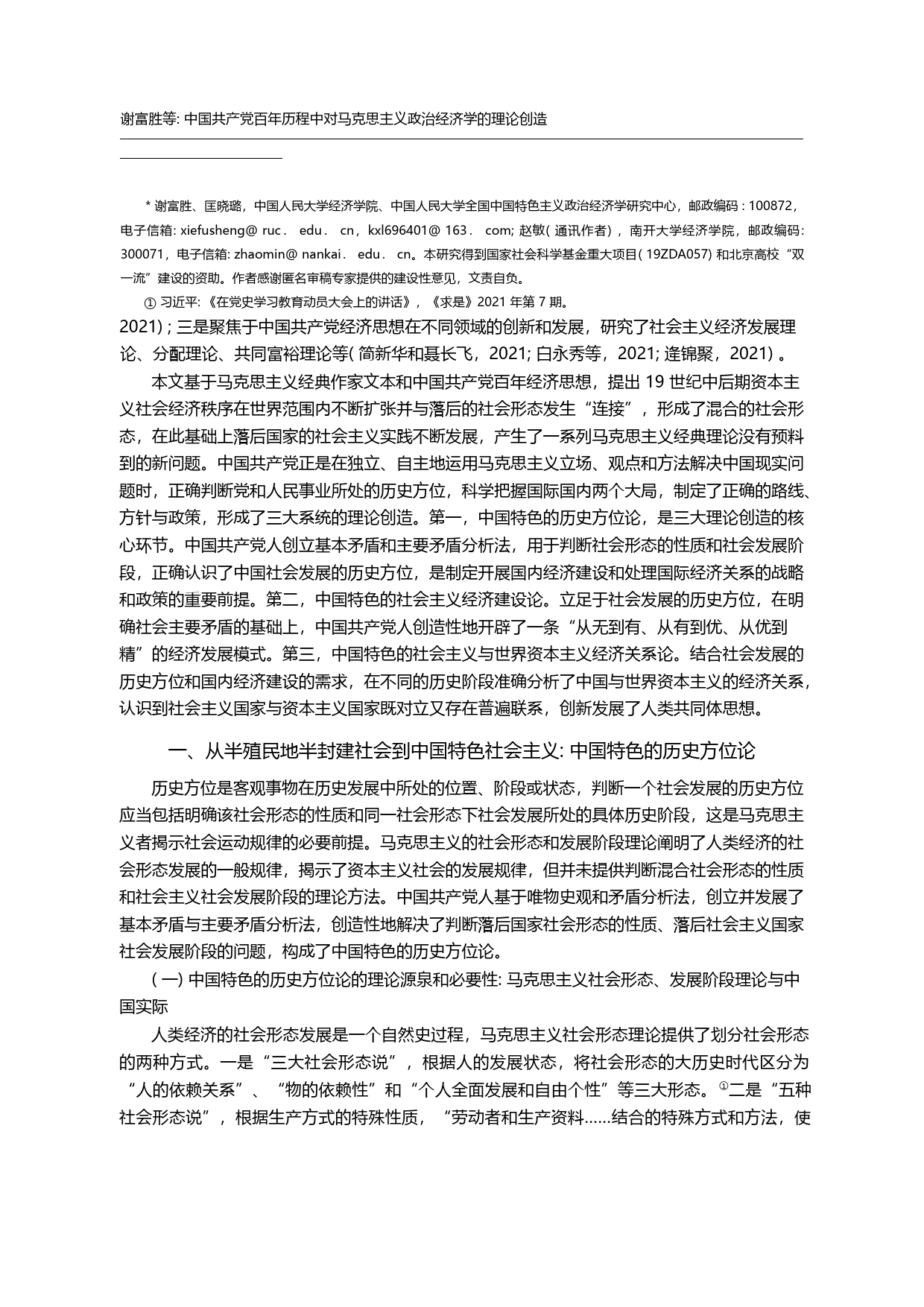 中国共产党百年历程中对马克思主义政治经济学的理论创造_谢富胜_第2页