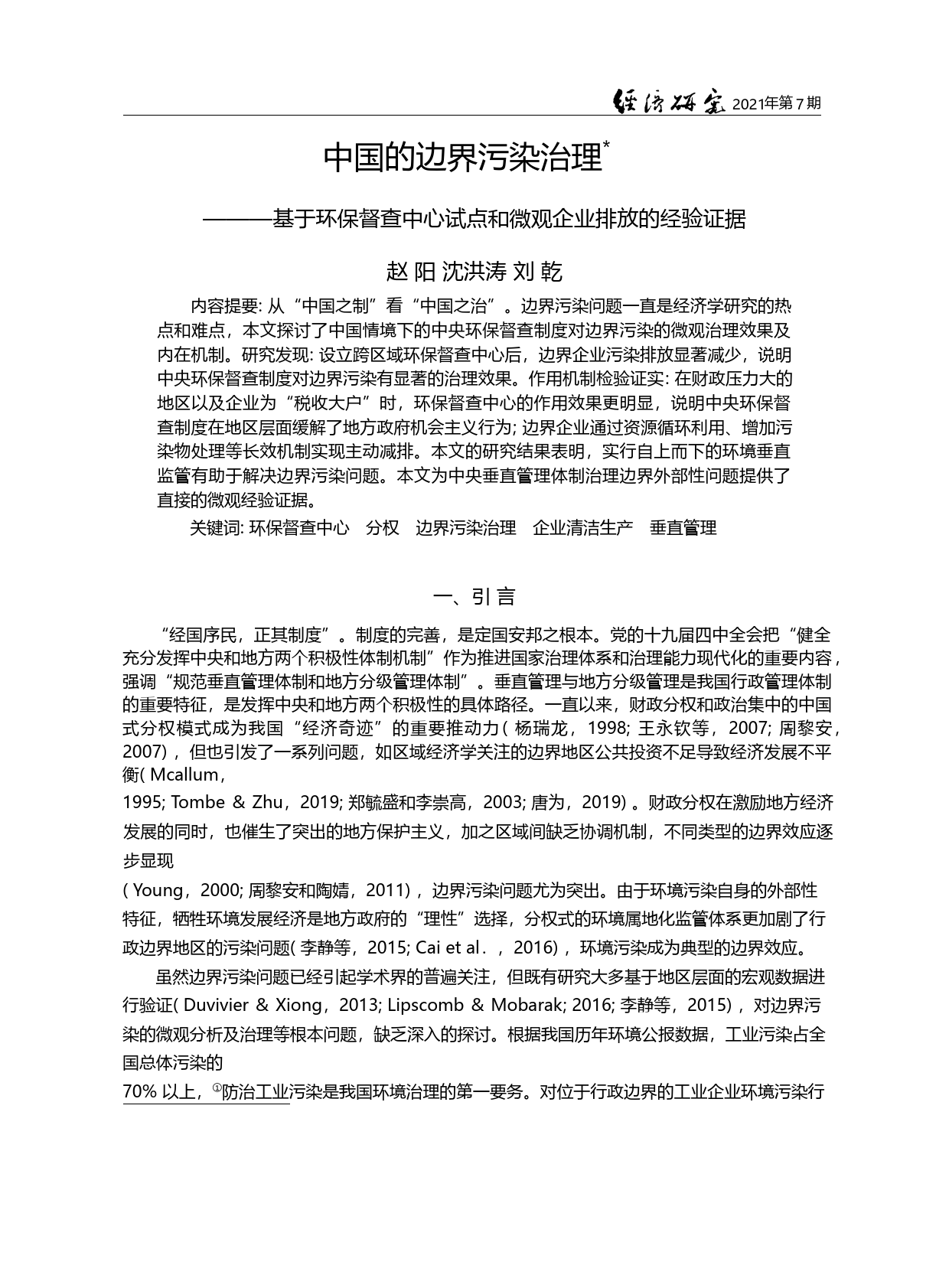 中国的边界污染治理——基于...点和微观企业排放的经验证据_赵阳_第2页