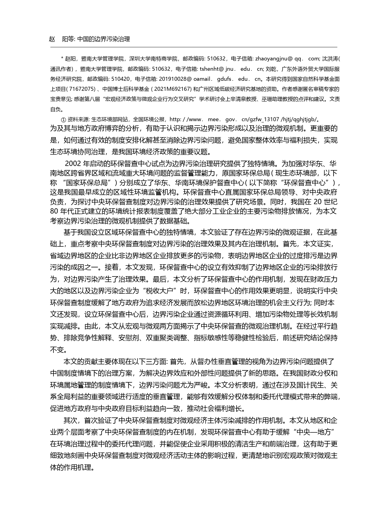 中国的边界污染治理——基于...点和微观企业排放的经验证据_赵阳_第1页