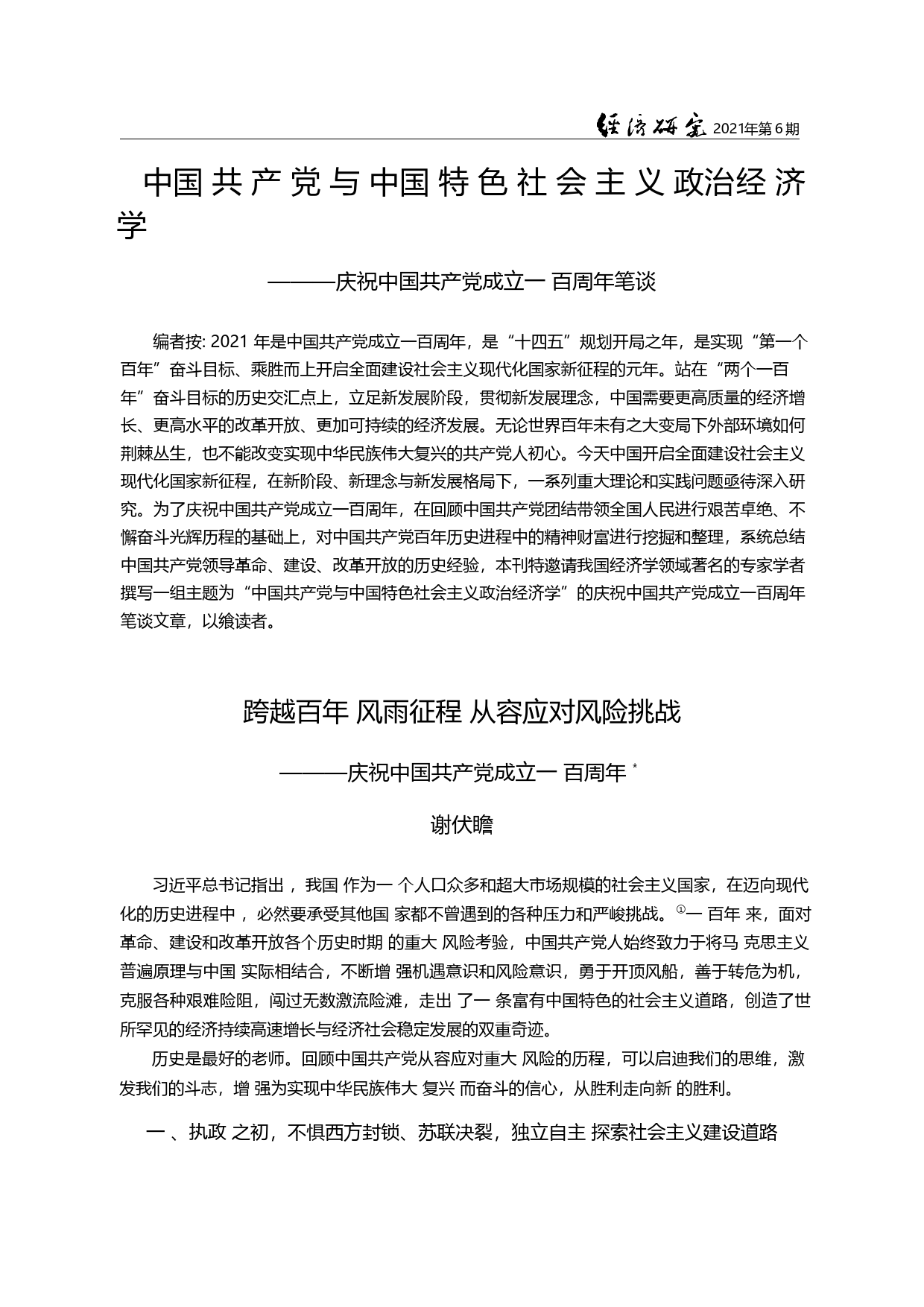 中国共产党与中国特色社会主...中国共产党成立一百周年笔谈_谢伏瞻_第3页