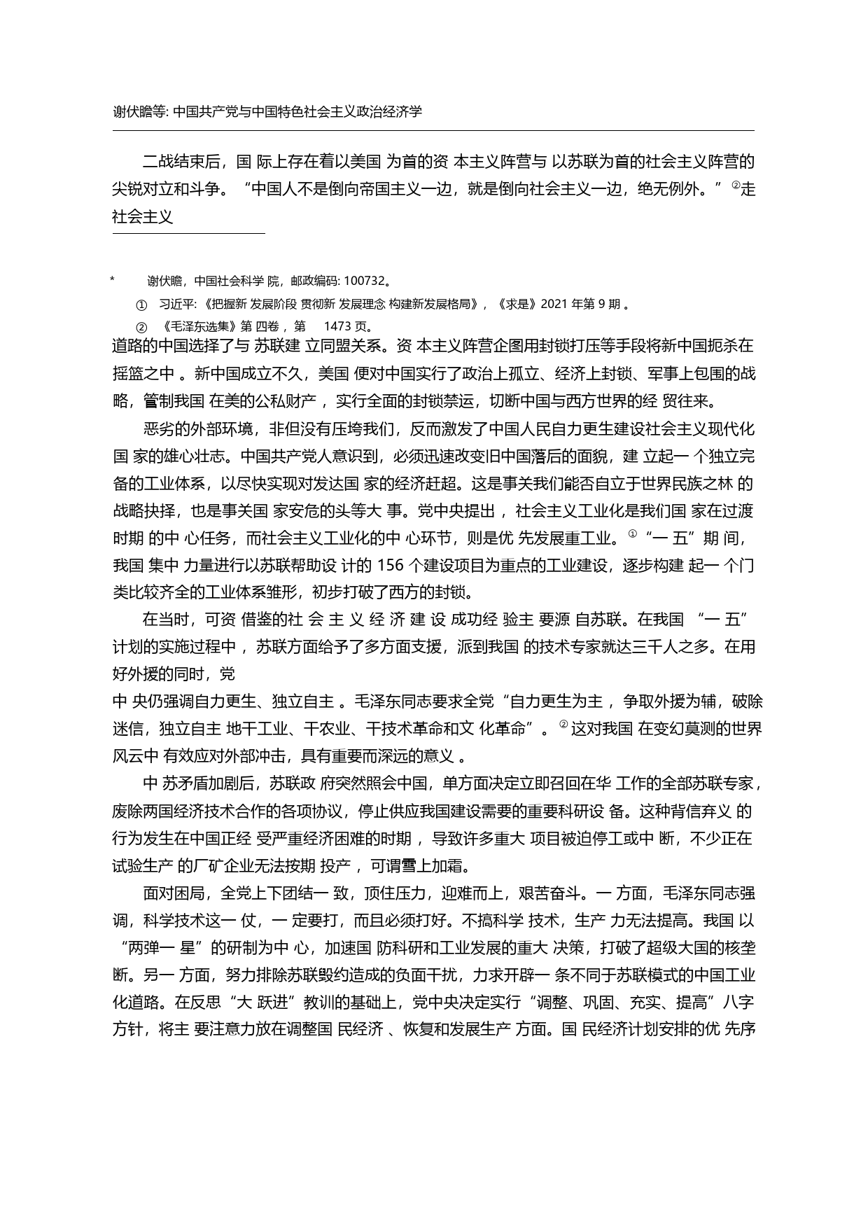 中国共产党与中国特色社会主...中国共产党成立一百周年笔谈_谢伏瞻_第1页