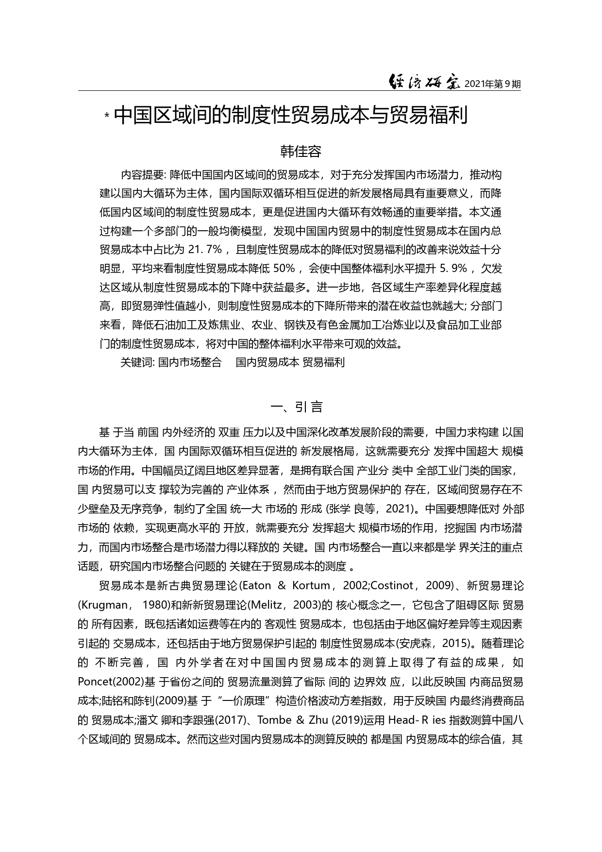 中国区域间的制度性贸易成本与贸易福利_韩佳容_第1页