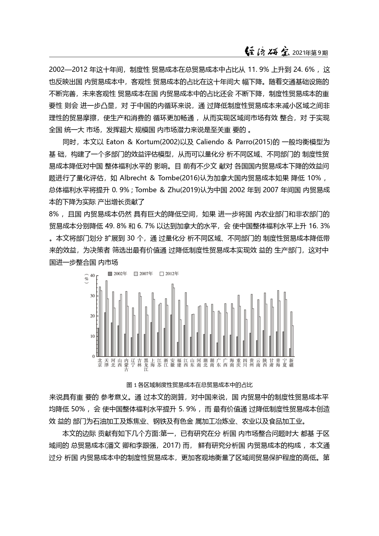 中国区域间的制度性贸易成本与贸易福利_韩佳容_第2页