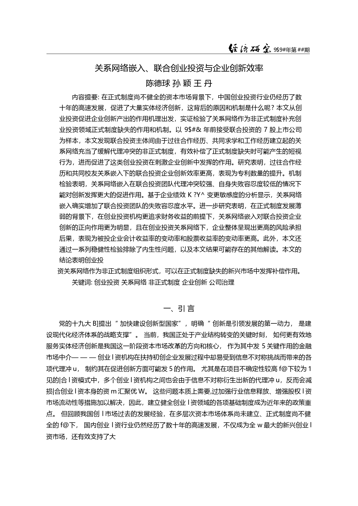 关系网络嵌入、联合创业投资与企业创新效率_陈德球_第2页