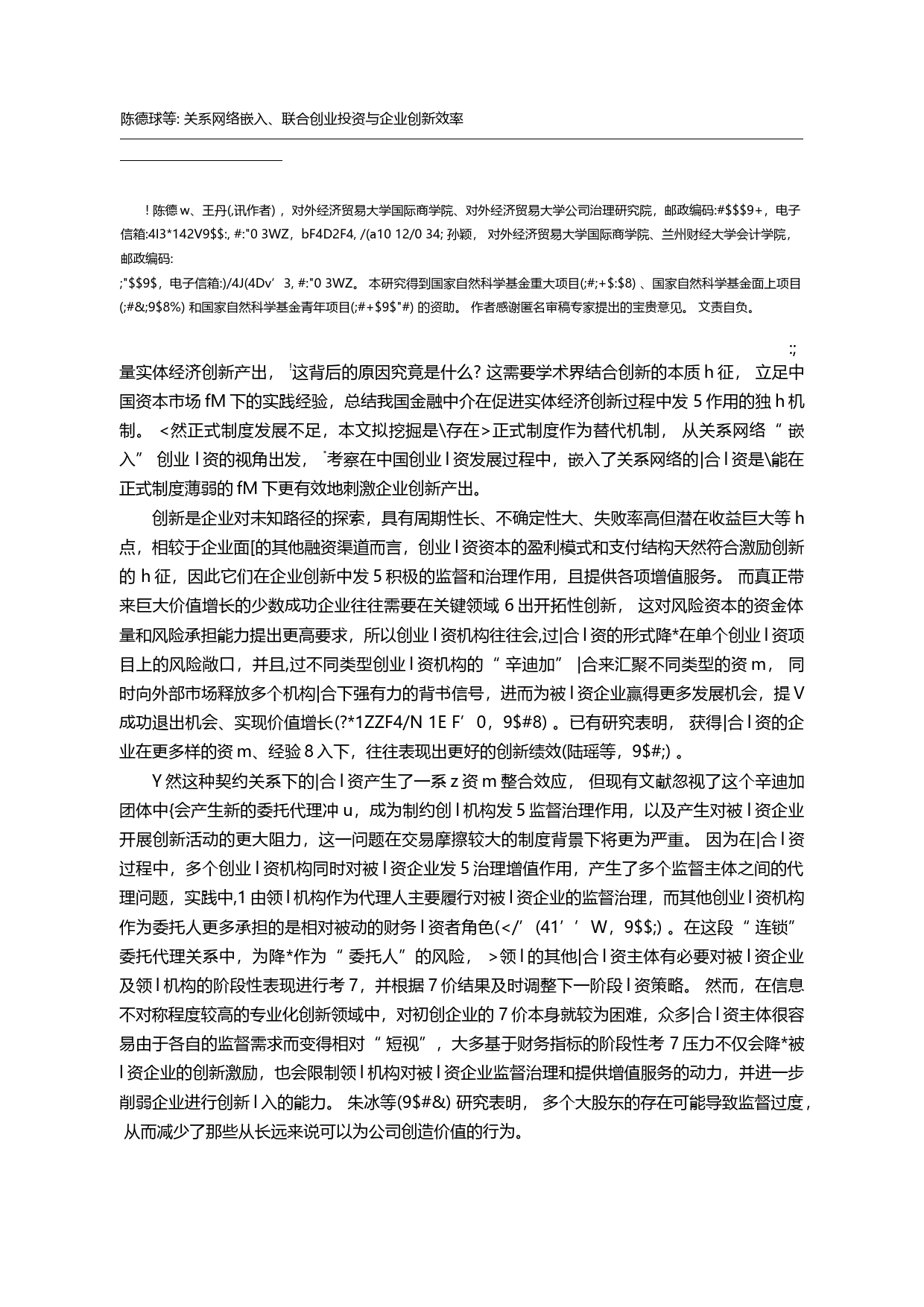 关系网络嵌入、联合创业投资与企业创新效率_陈德球_第3页