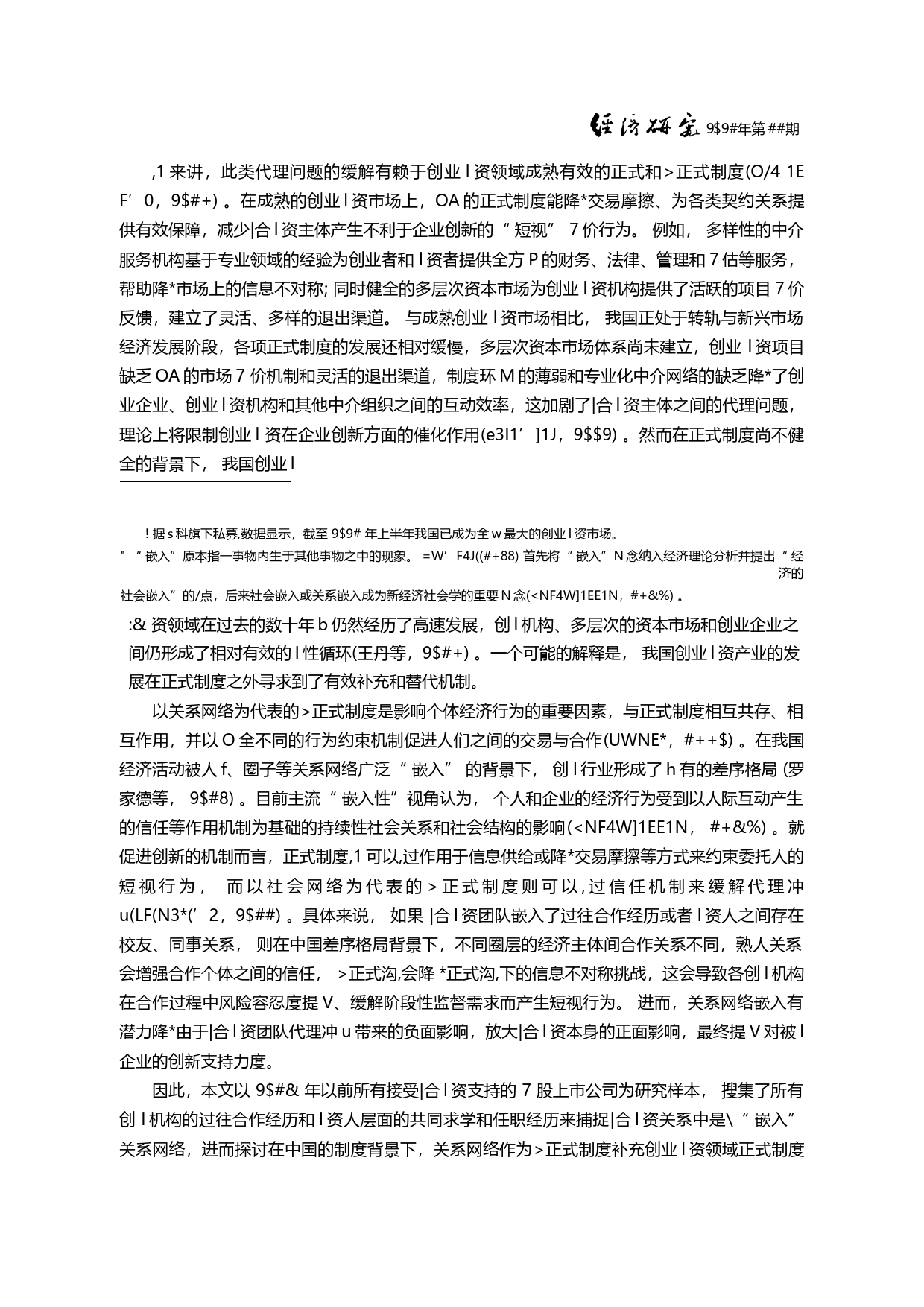 关系网络嵌入、联合创业投资与企业创新效率_陈德球_第1页