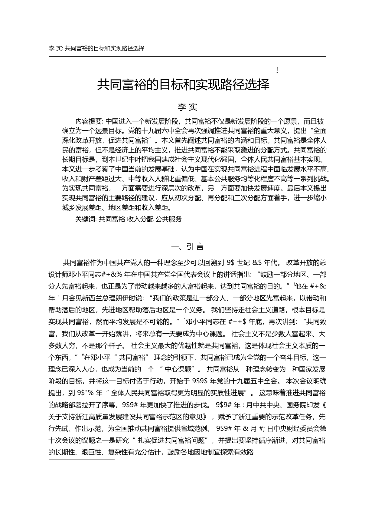 共同富裕的目标和实现路径选择_李实_第3页