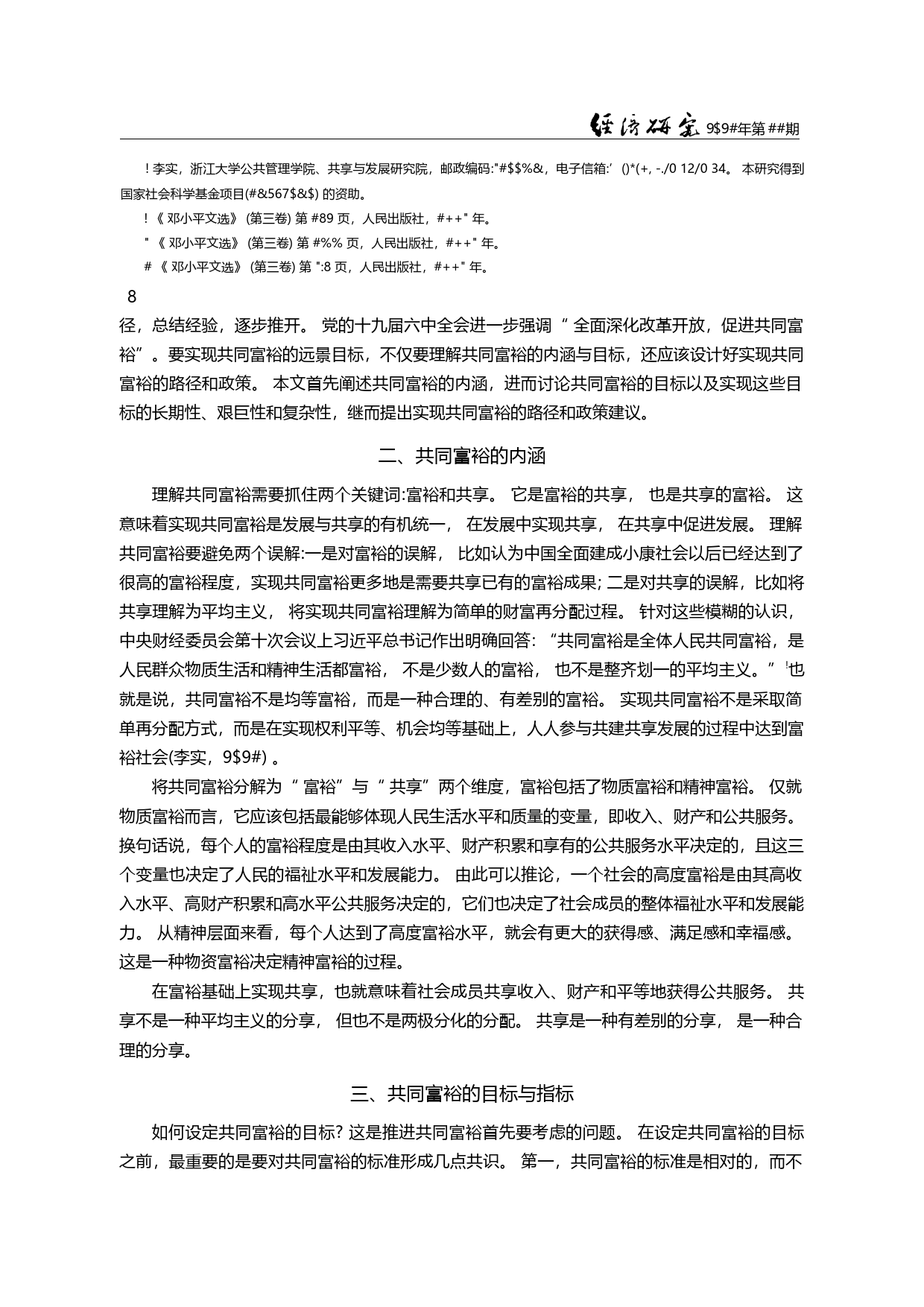 共同富裕的目标和实现路径选择_李实_第1页
