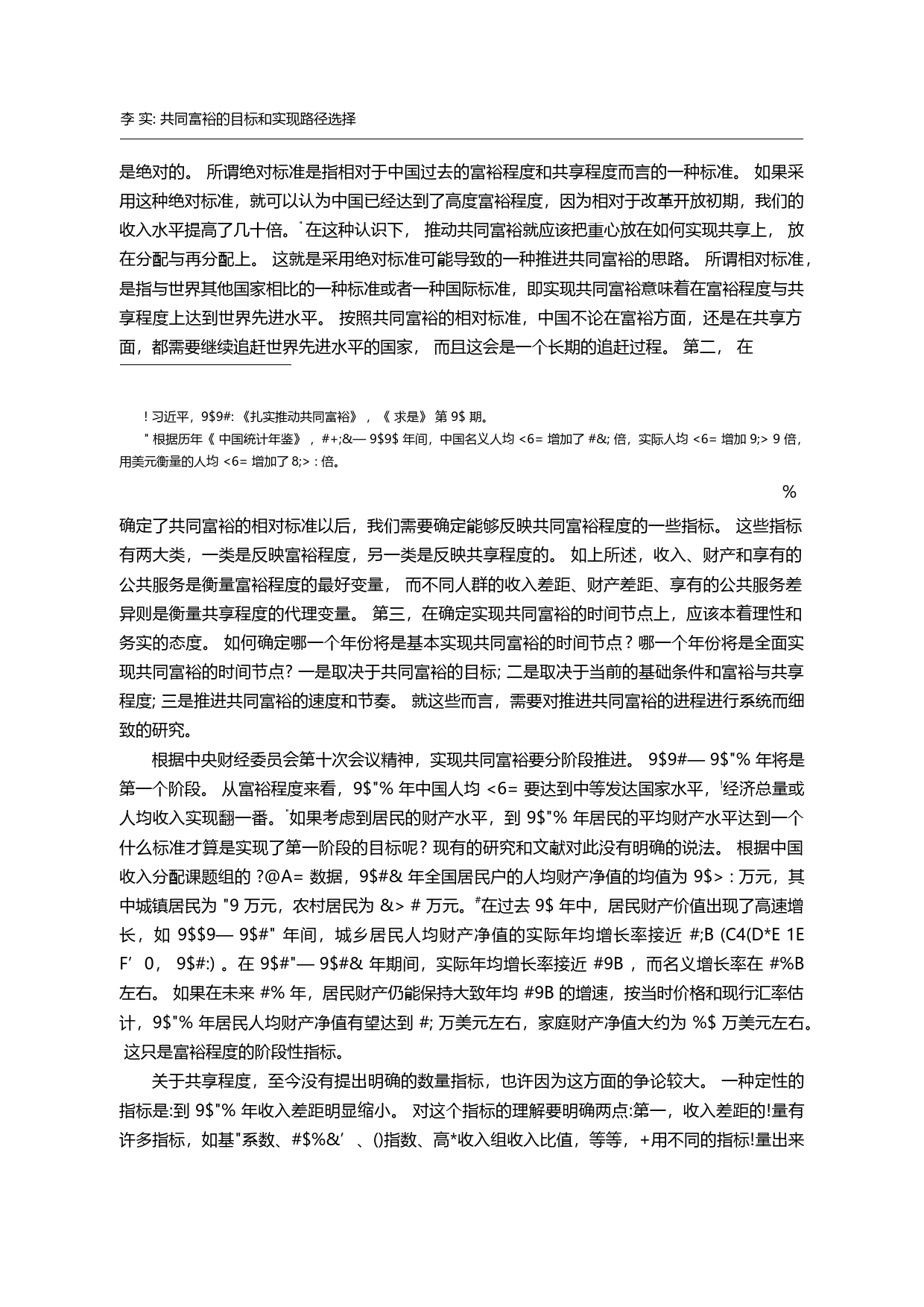 共同富裕的目标和实现路径选择_李实_第2页