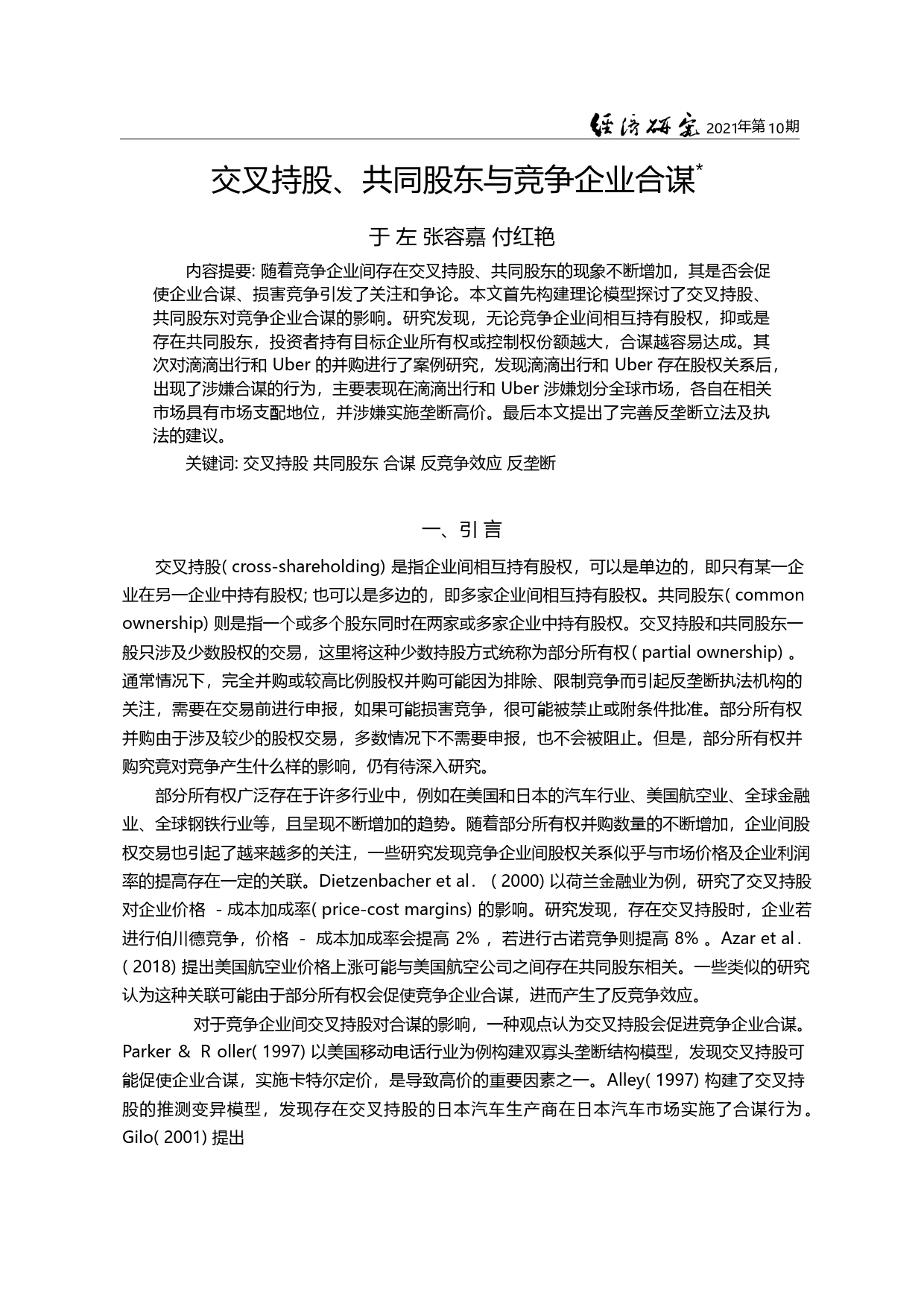 交叉持股、共同股东与竞争企业合谋_于左_第1页