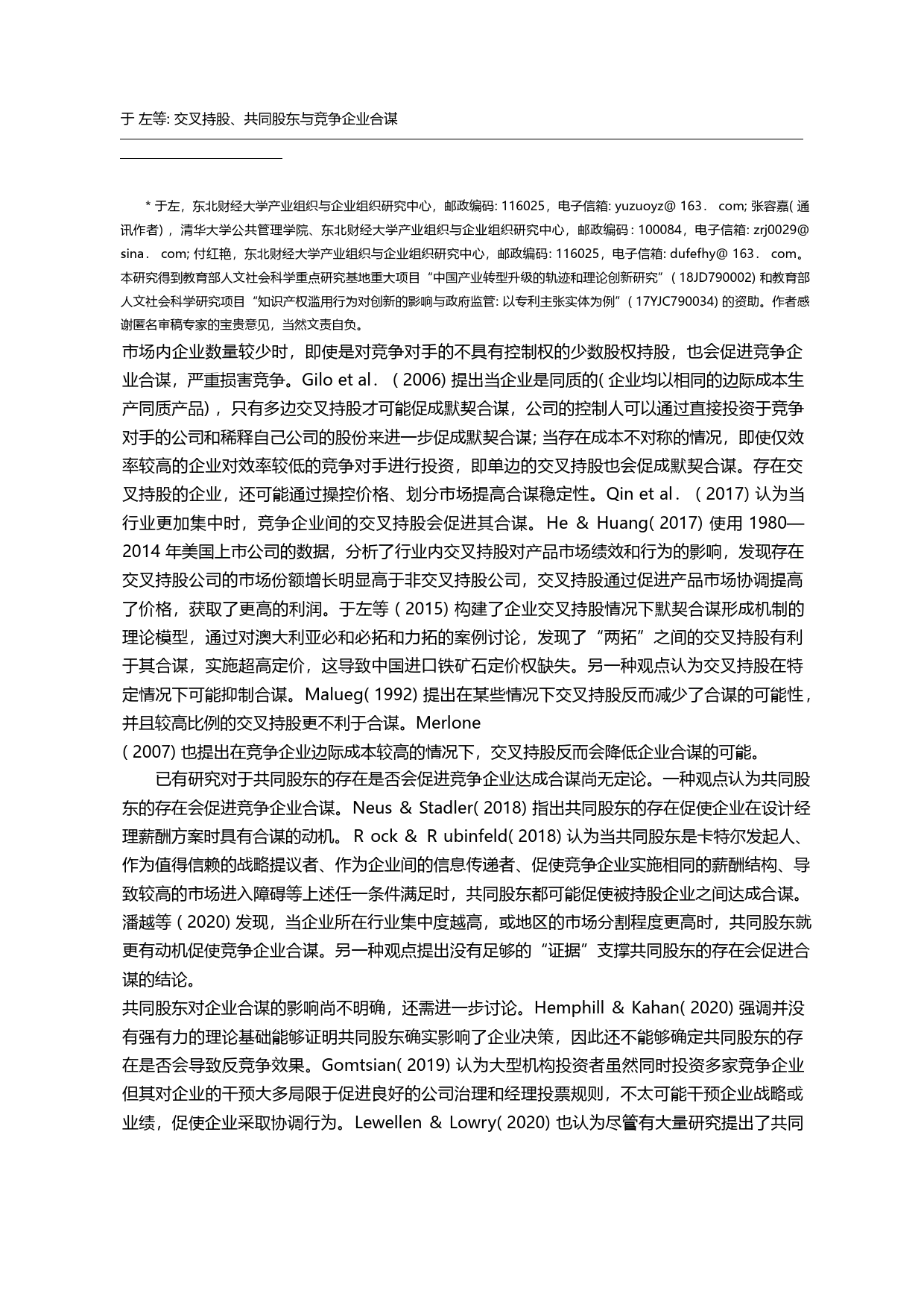 交叉持股、共同股东与竞争企业合谋_于左_第2页
