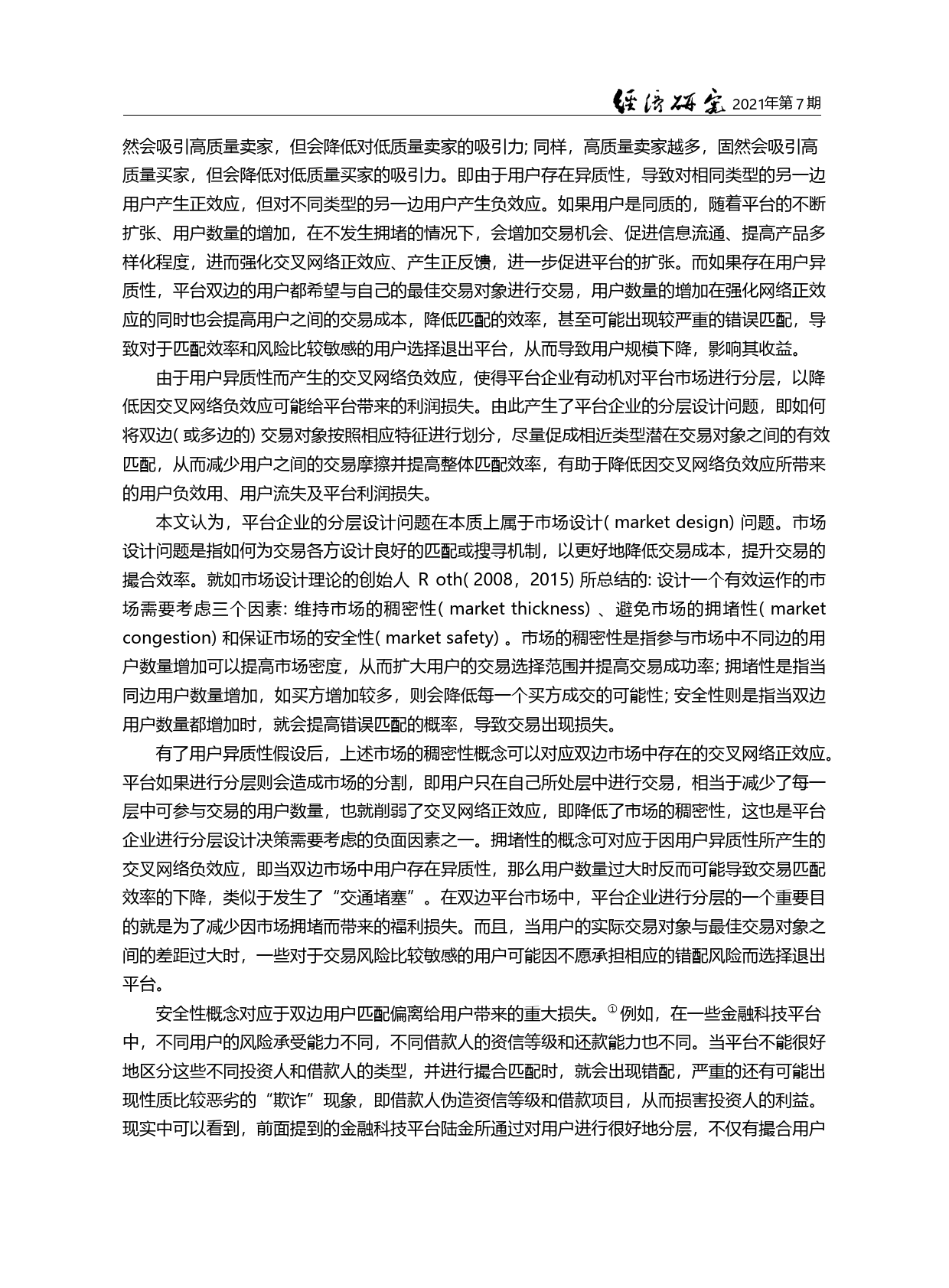 平台市场的最优分层设计_王勇_第3页