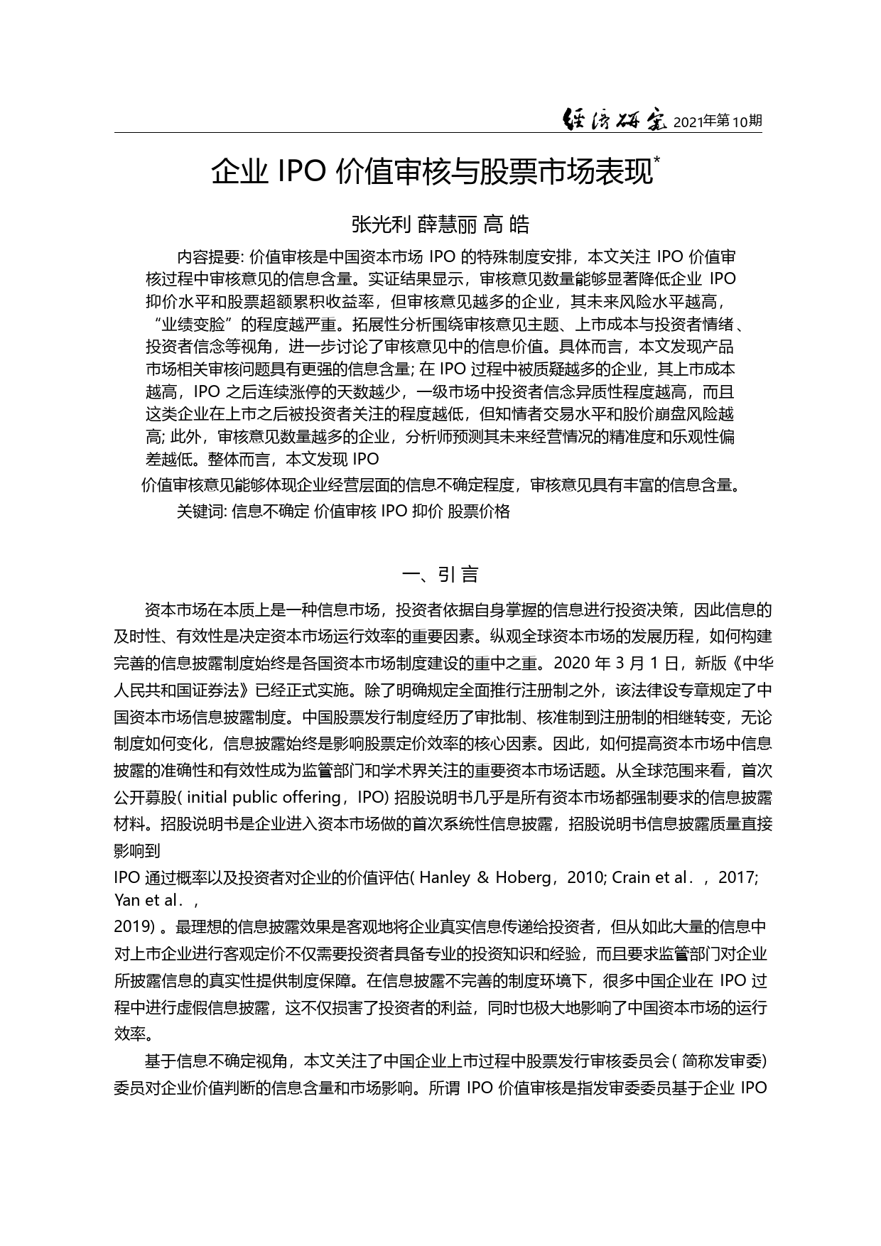 企业IPO价值审核与股票市场表现_张光利_第3页
