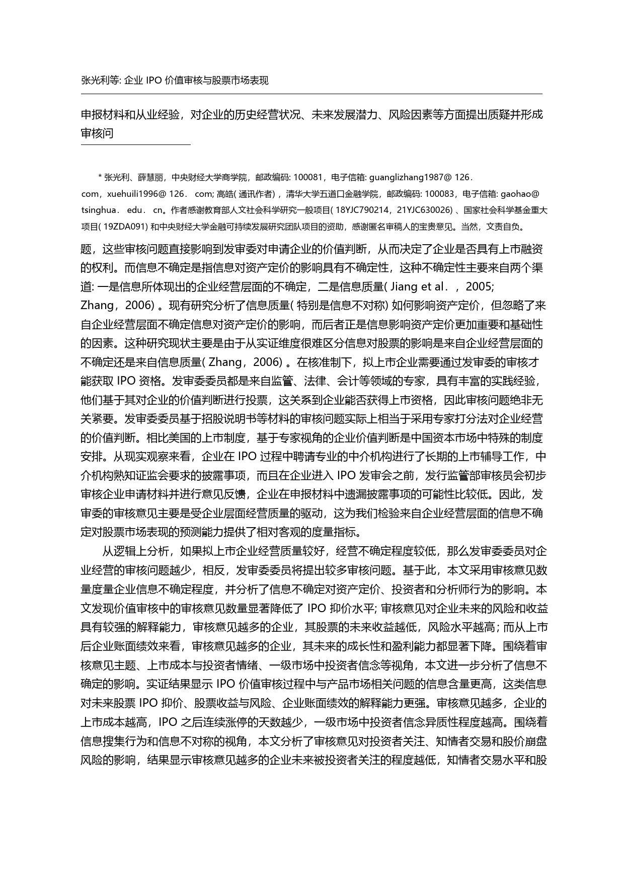 企业IPO价值审核与股票市场表现_张光利_第1页