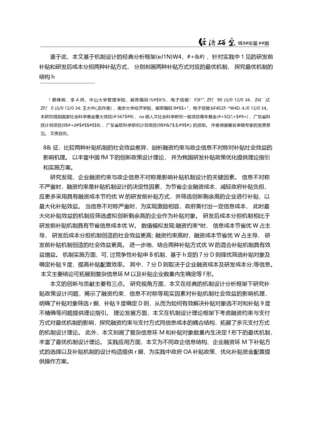 企业融资约束下的政府研发补贴机制设计_赖烽辉_第1页