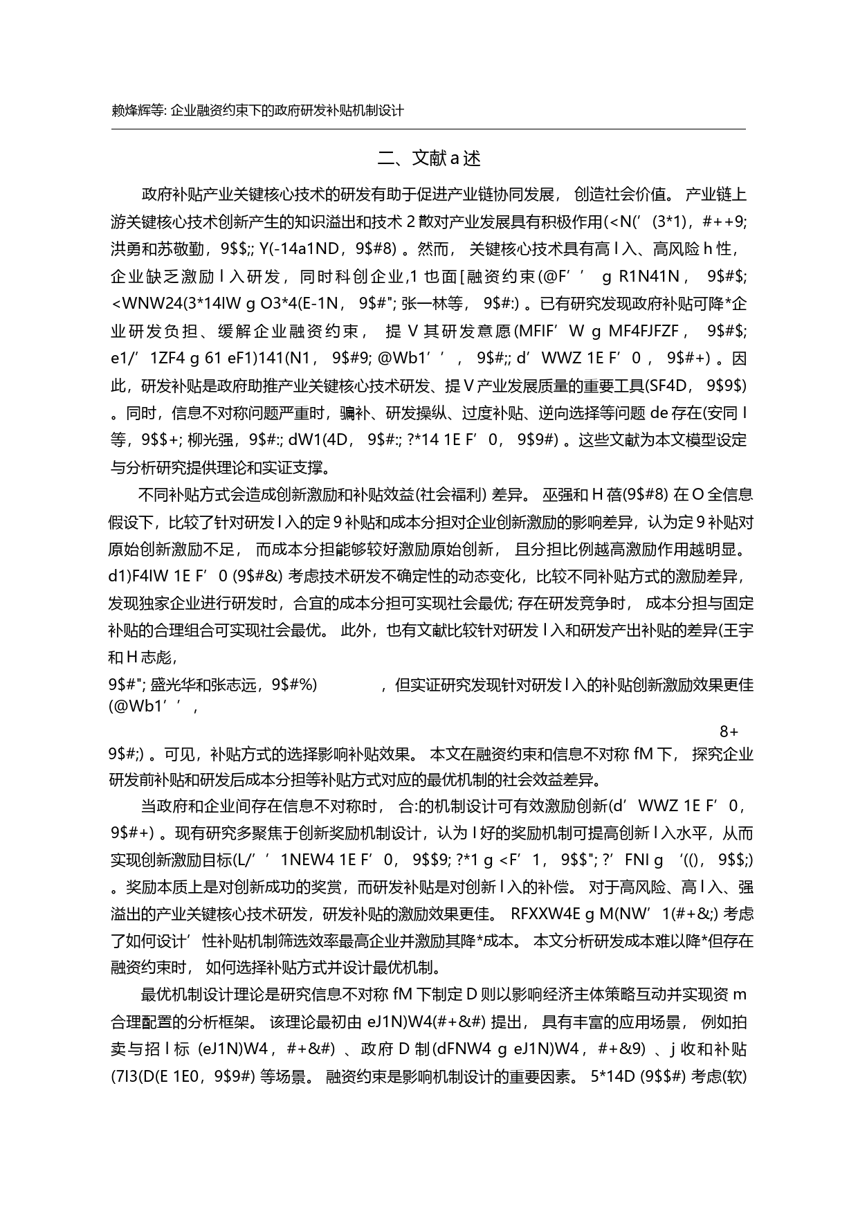 企业融资约束下的政府研发补贴机制设计_赖烽辉_第2页