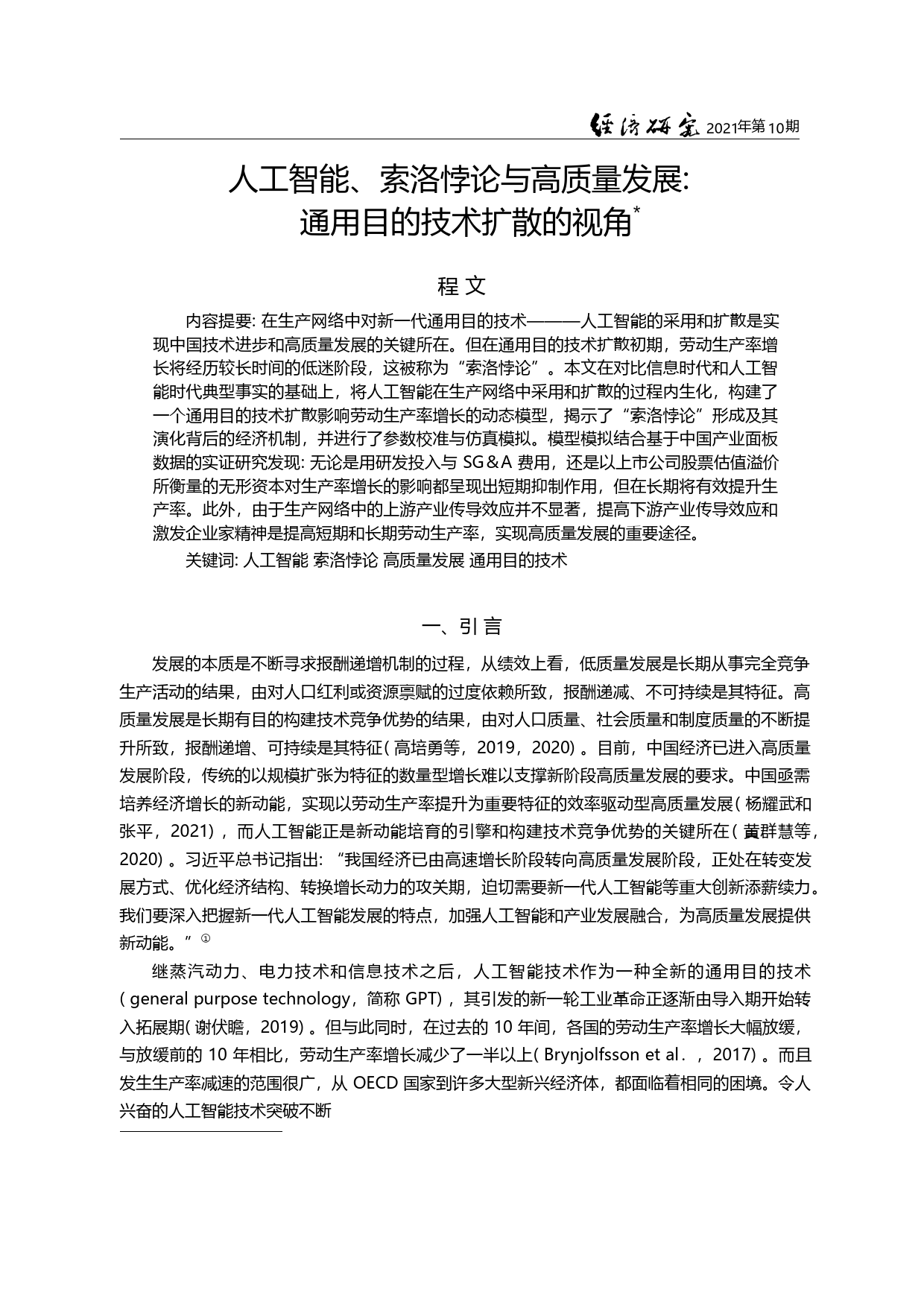 人工智能、索洛悖论与高质量...展：通用目的技术扩散的视角_程文_第3页