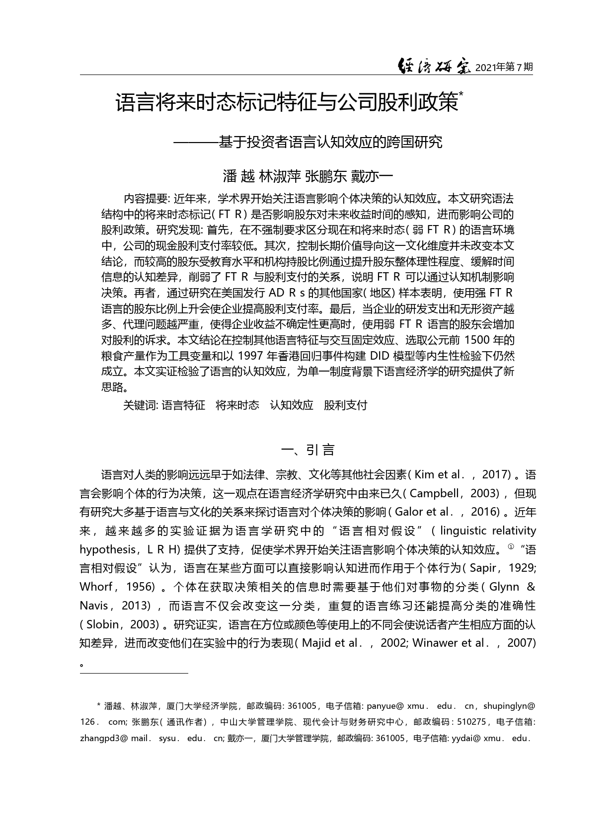 语言将来时态标记特征与公司...资者语言认知效应的跨国研究_潘越_第2页