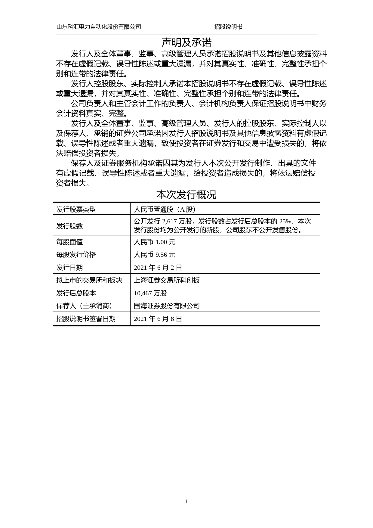 科汇股份：科汇股份首次公开发行股票并在科创板上市招股说明书_第3页