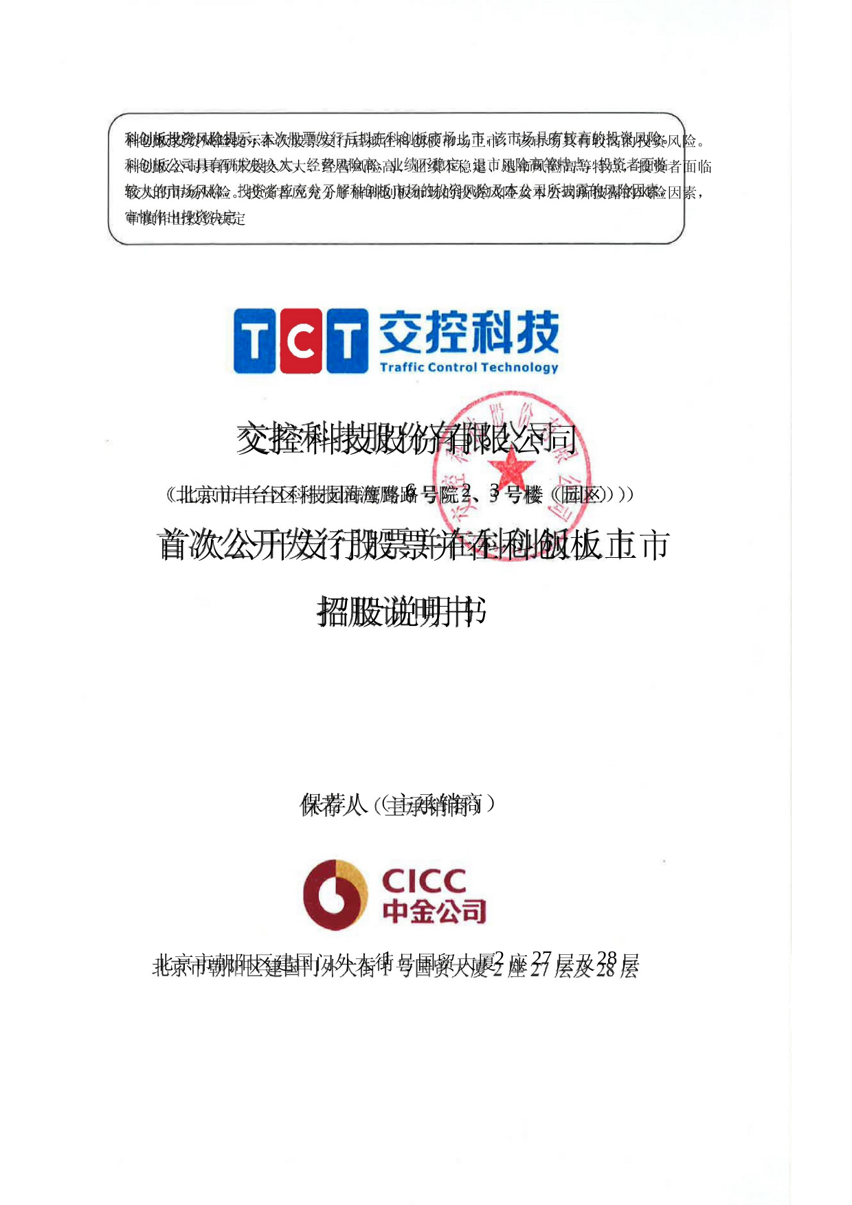 交控科技：首次公开发行股票并在科创板上市招股说明书_第1页
