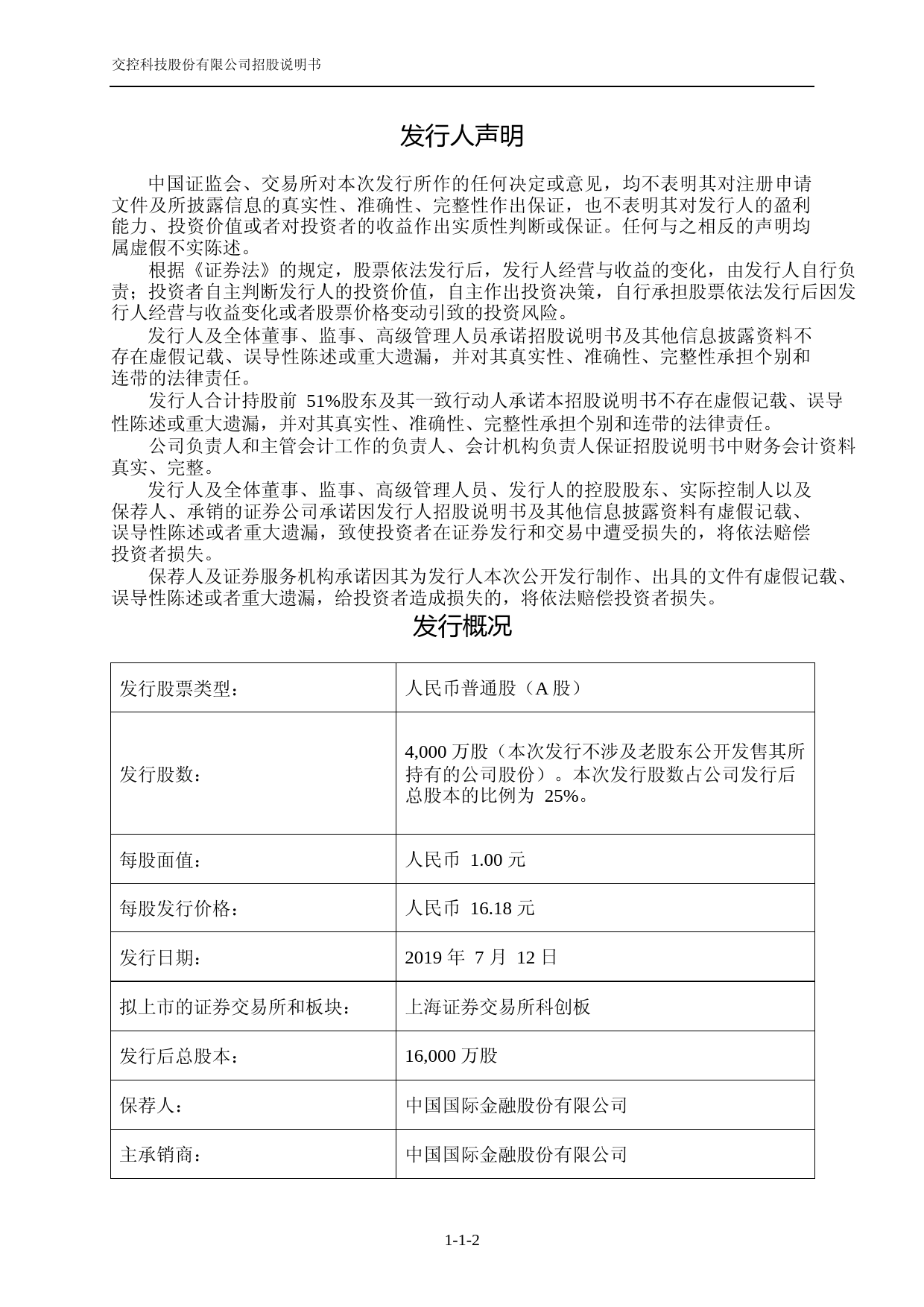 交控科技：首次公开发行股票并在科创板上市招股说明书_第2页