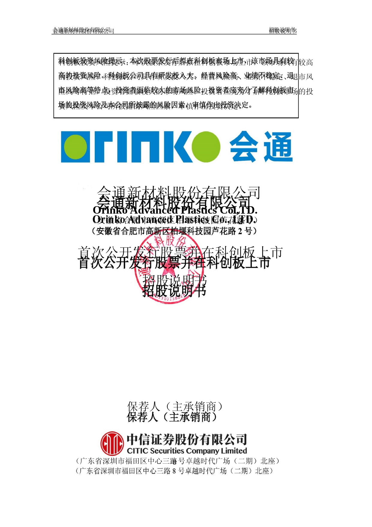 会通股份：首次公开发行股票并在科创板上市招股说明书_第1页