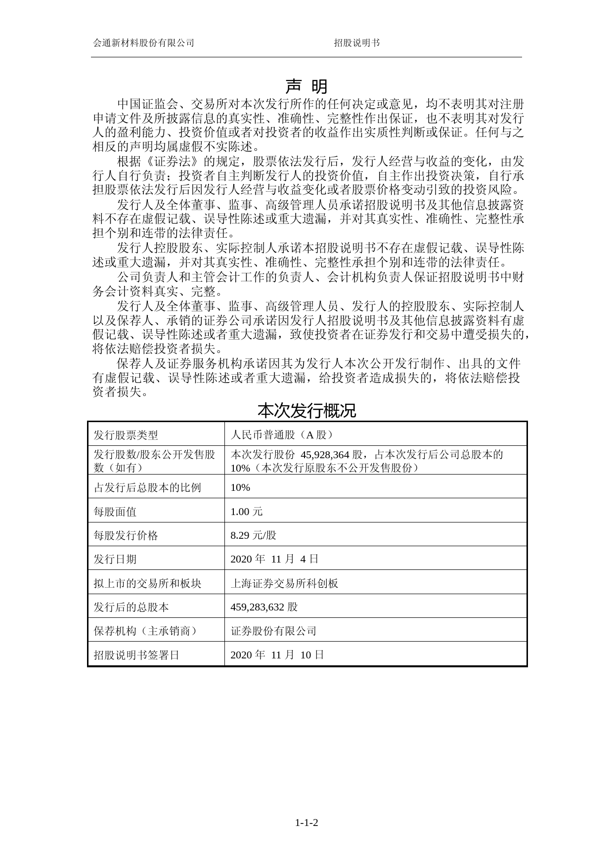 会通股份：首次公开发行股票并在科创板上市招股说明书_第3页
