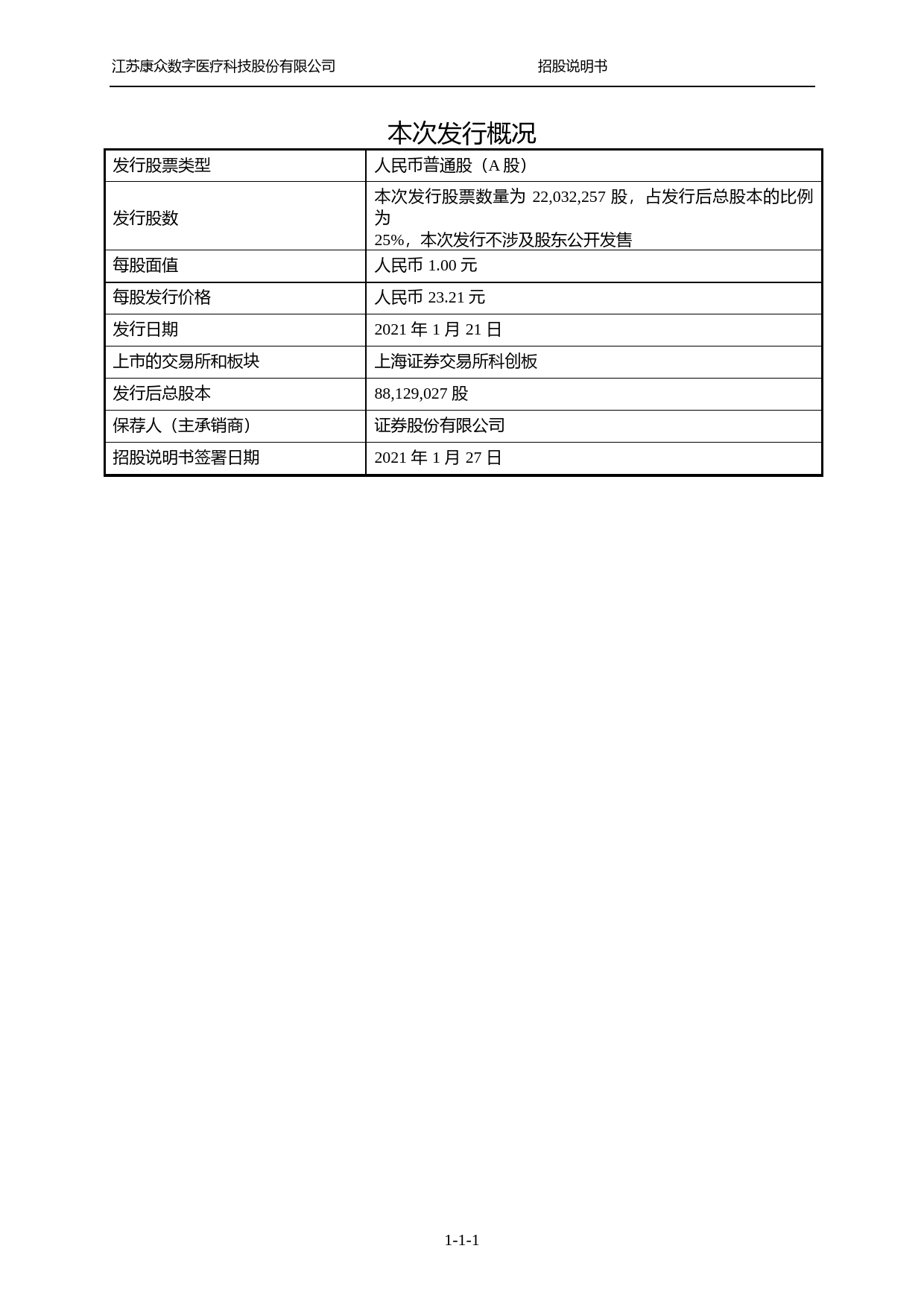 康众医疗：首次公开发行股票并在科创板上市招股说明书_第1页