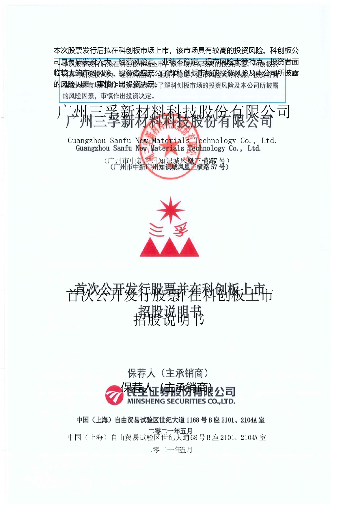三孚新科：三孚新科首次公开发行股票并在科创板上市招股说明书_第2页