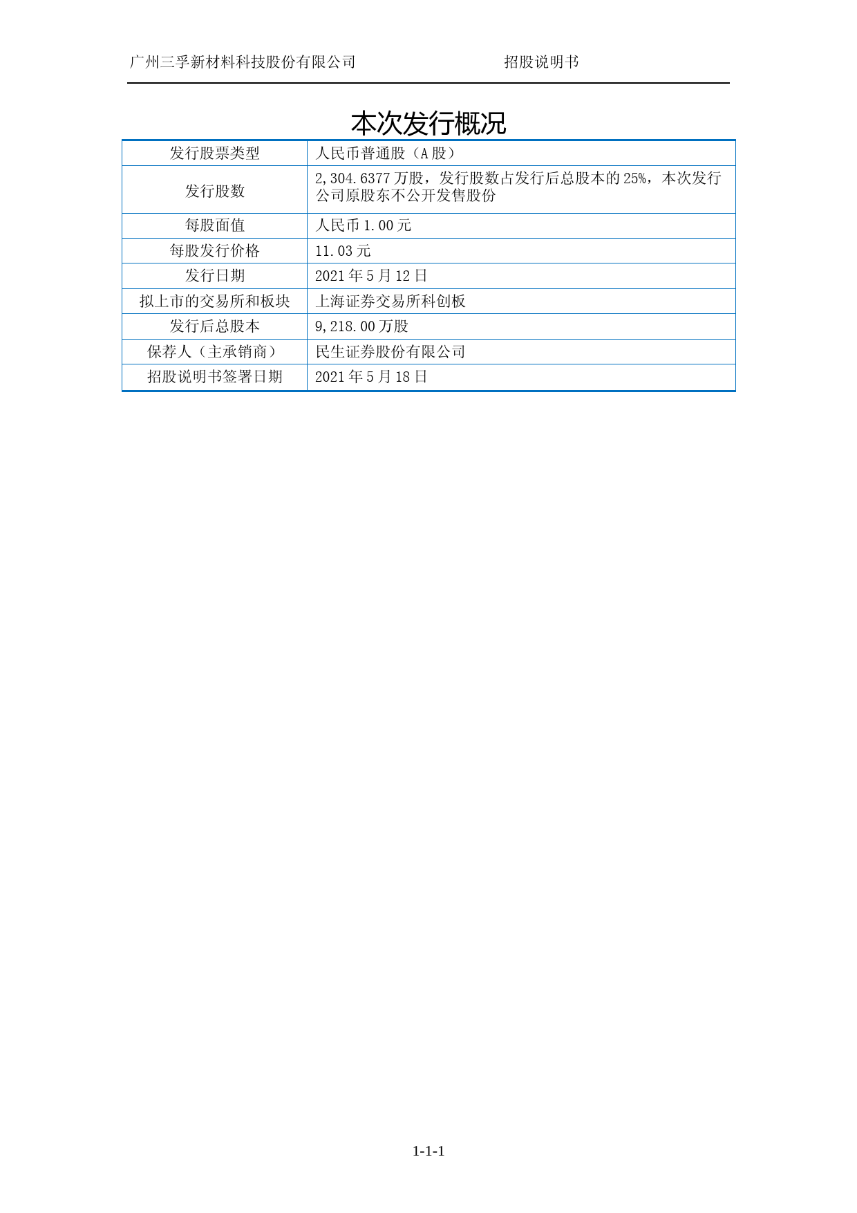 三孚新科：三孚新科首次公开发行股票并在科创板上市招股说明书_第3页