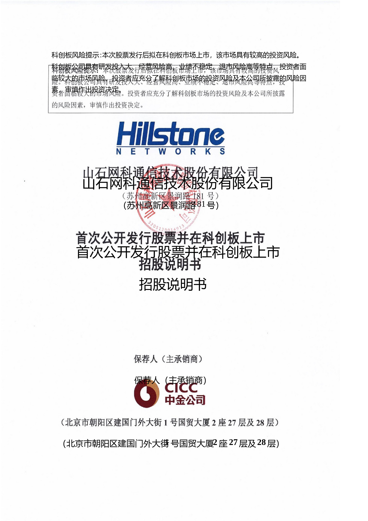 山石网科：首次公开发行股票并在科创板上市招股说明书626_第2页