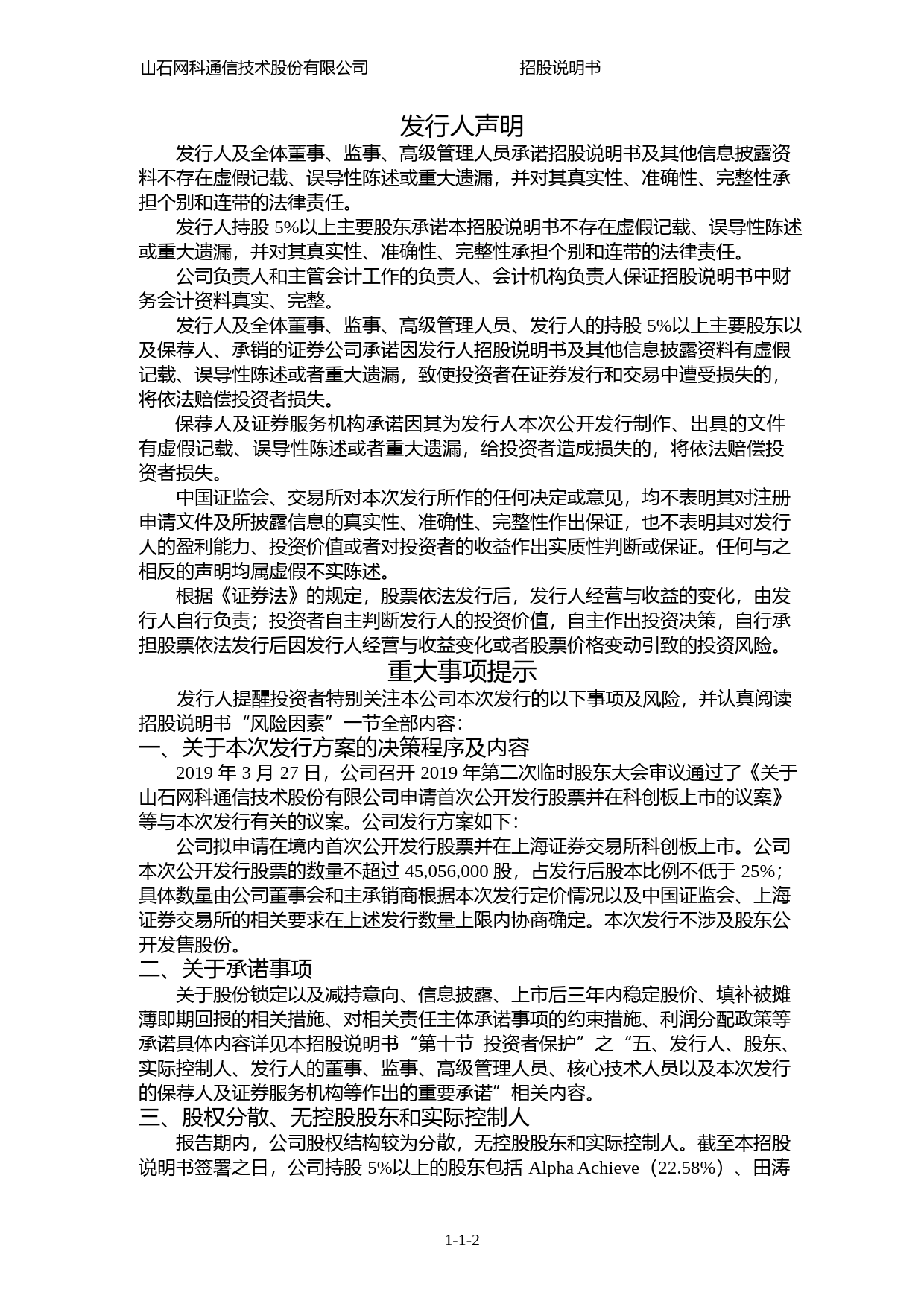 山石网科：首次公开发行股票并在科创板上市招股说明书626_第3页