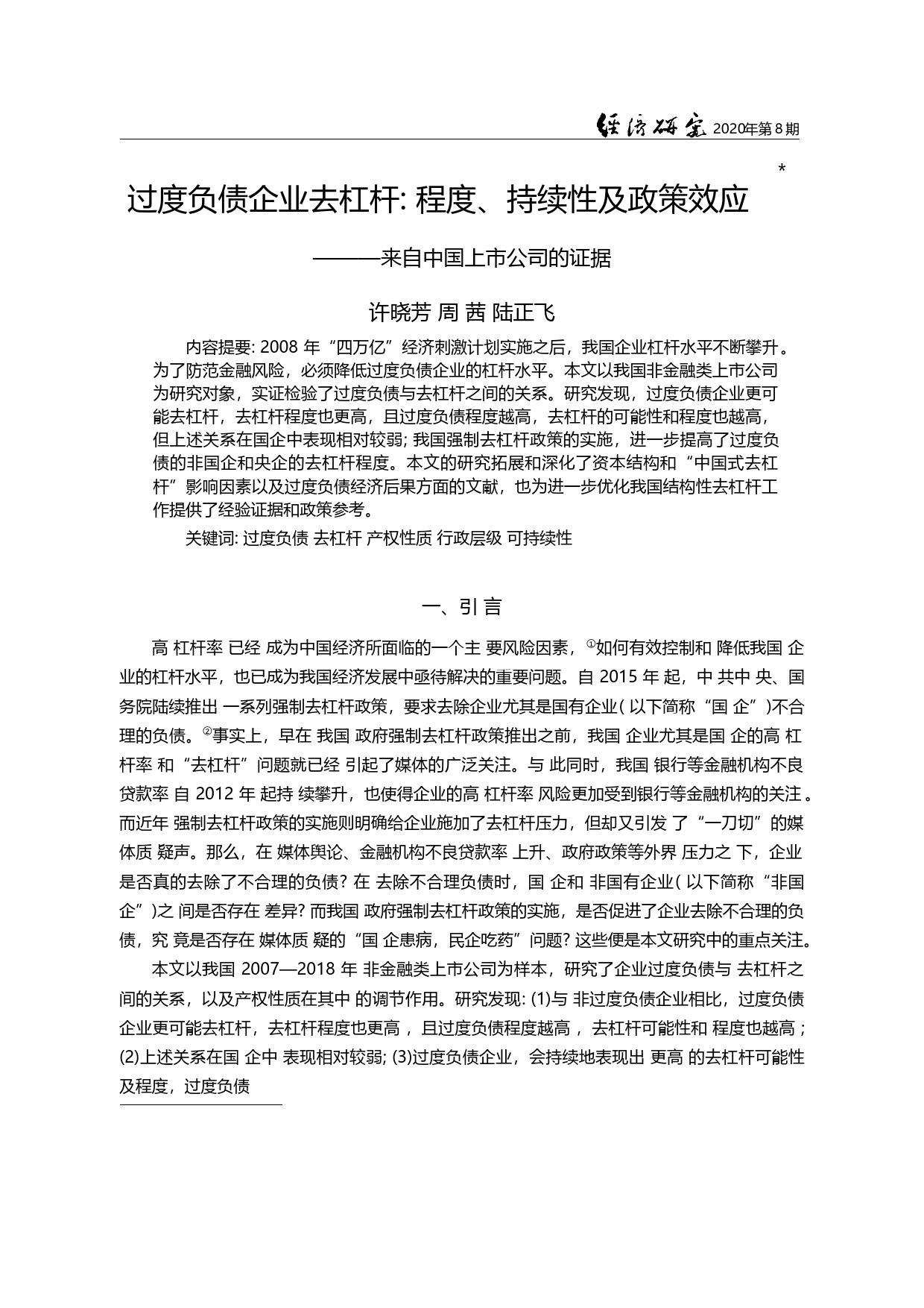过度负债企业去杠杆_程度_持续性_省略_政策效应_来自中国上市公司的证据_许晓芳_第1页