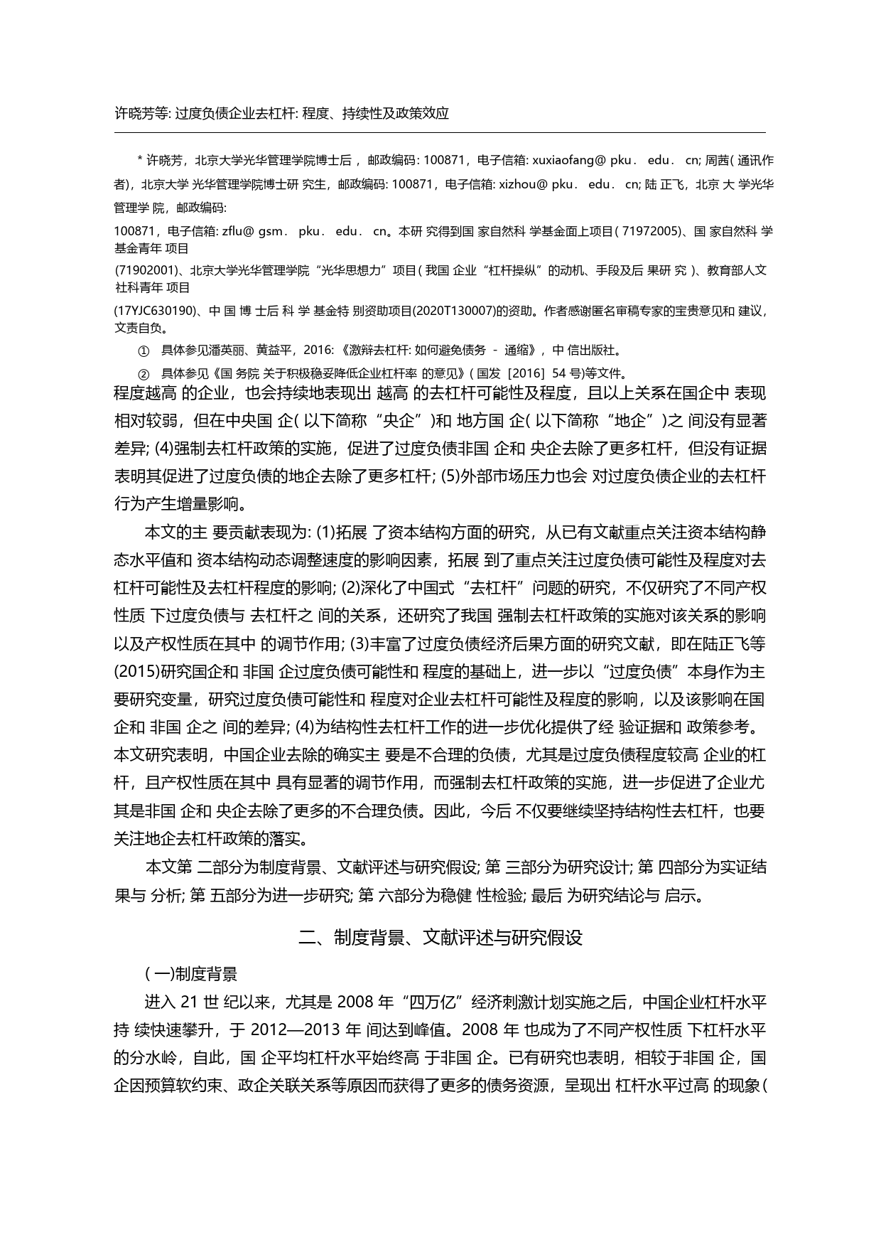 过度负债企业去杠杆_程度_持续性_省略_政策效应_来自中国上市公司的证据_许晓芳_第2页