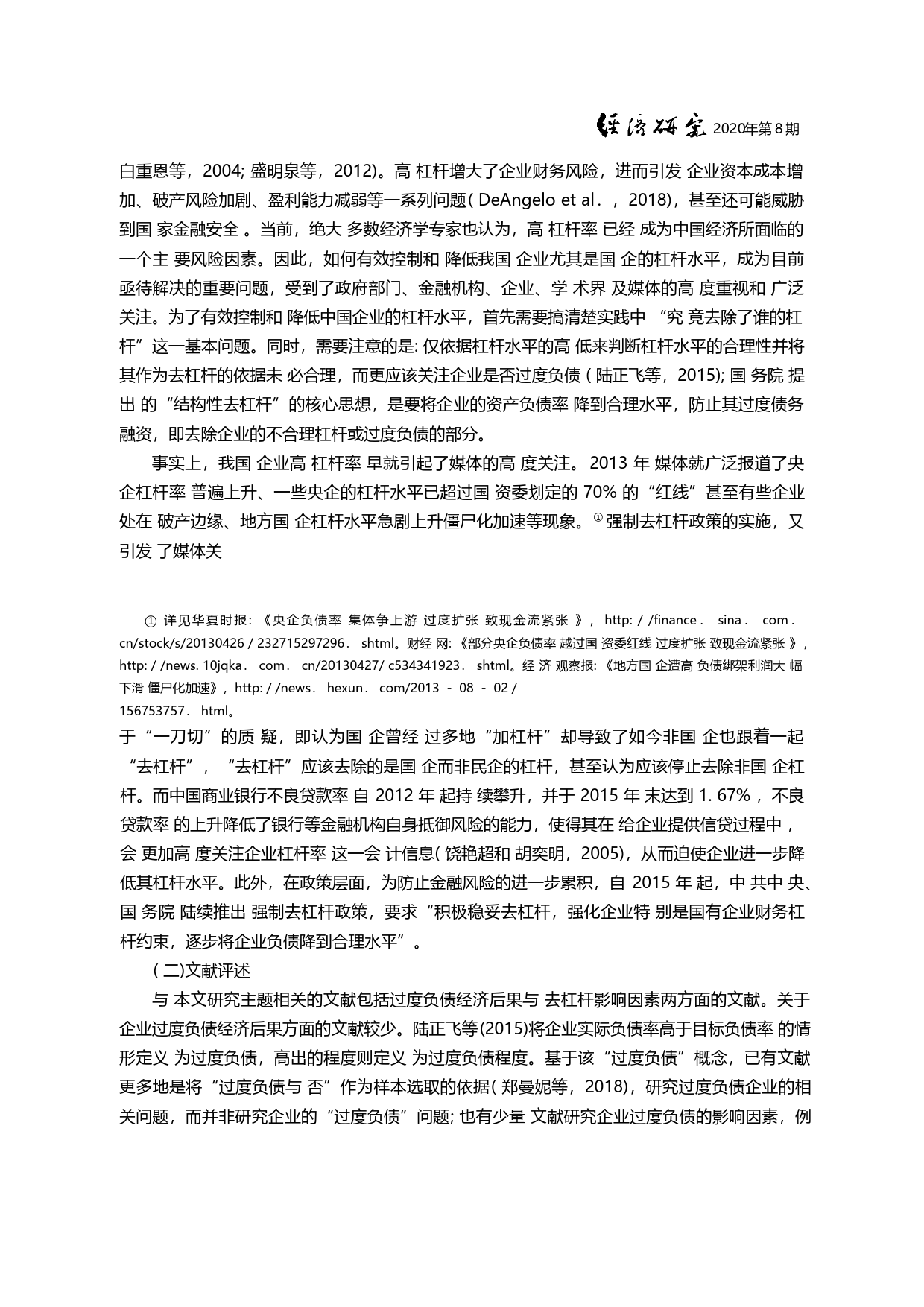 过度负债企业去杠杆_程度_持续性_省略_政策效应_来自中国上市公司的证据_许晓芳_第3页