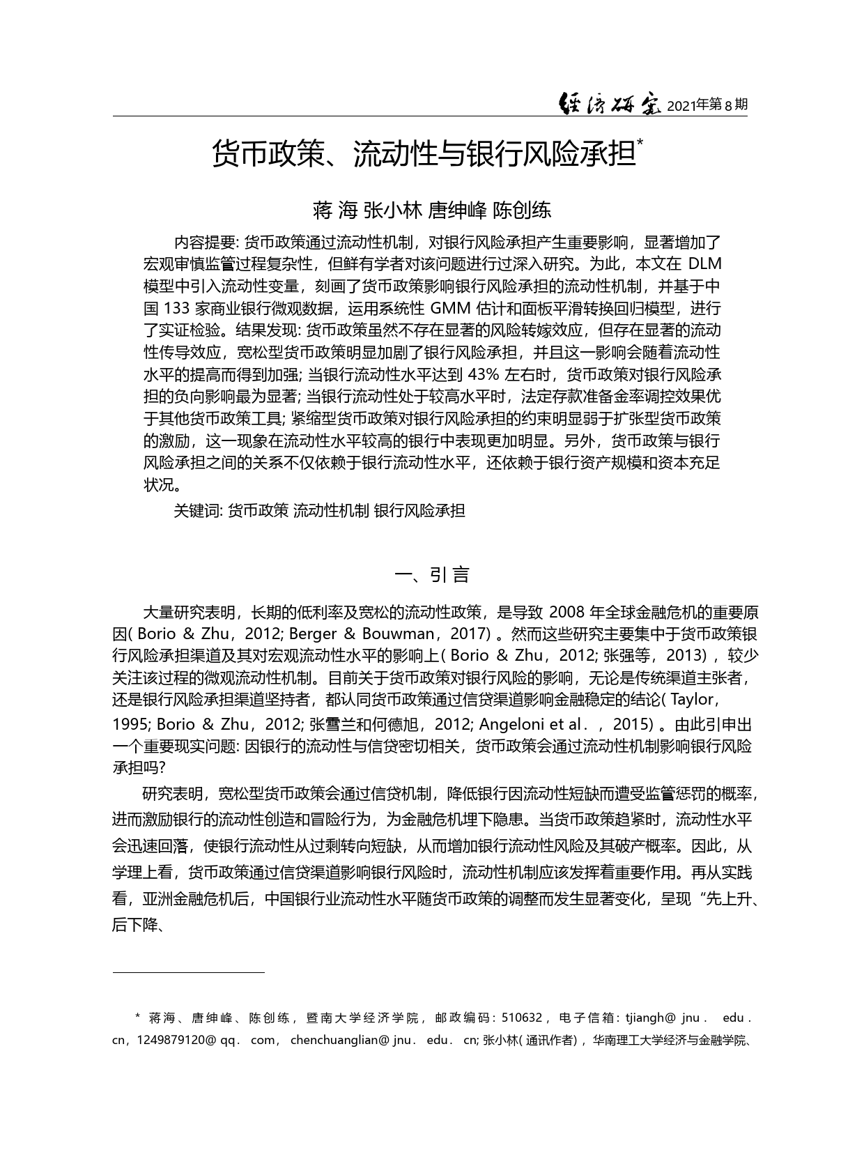 货币政策、流动性与银行风险承担_蒋海_第1页