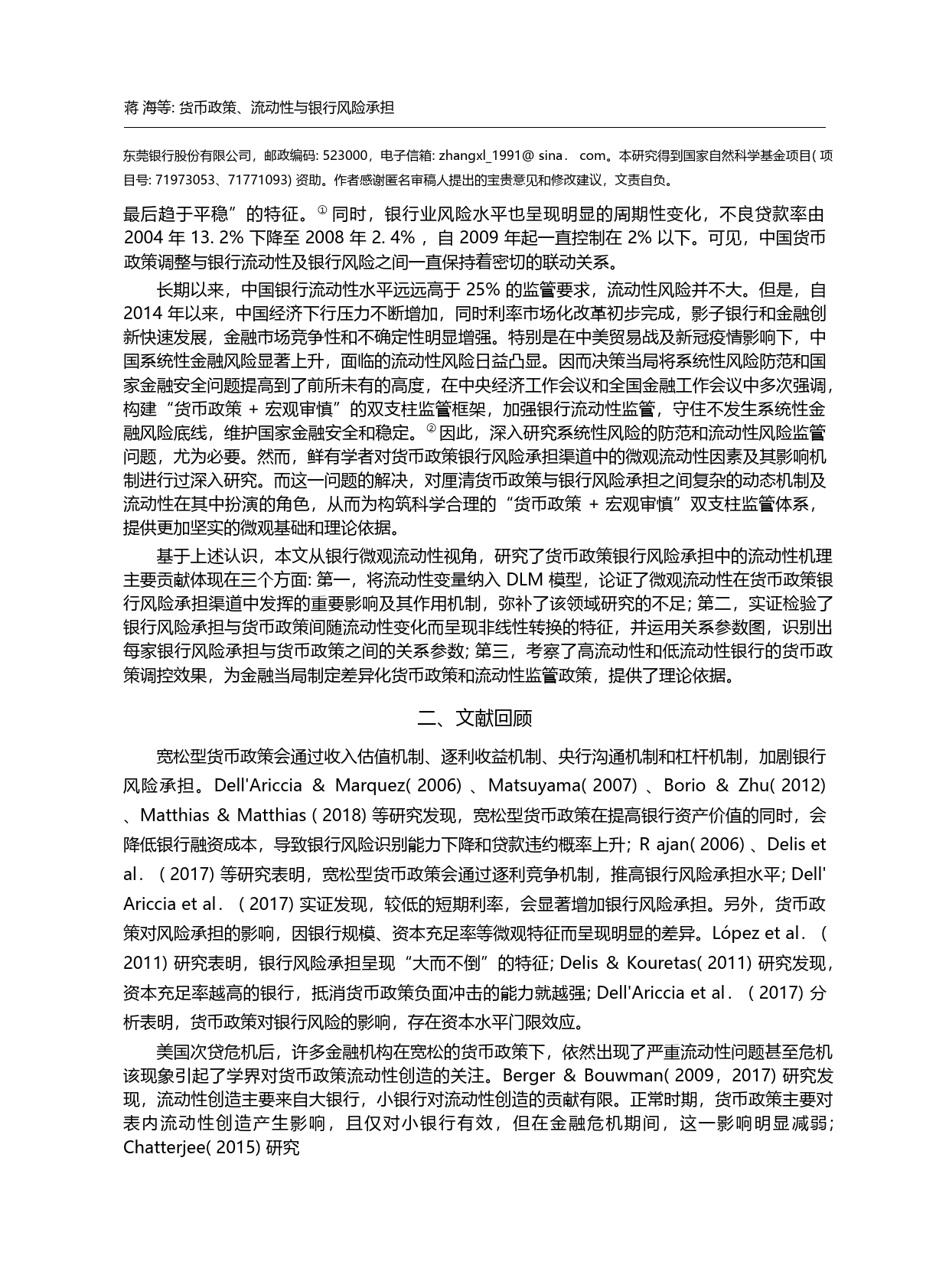 货币政策、流动性与银行风险承担_蒋海_第2页