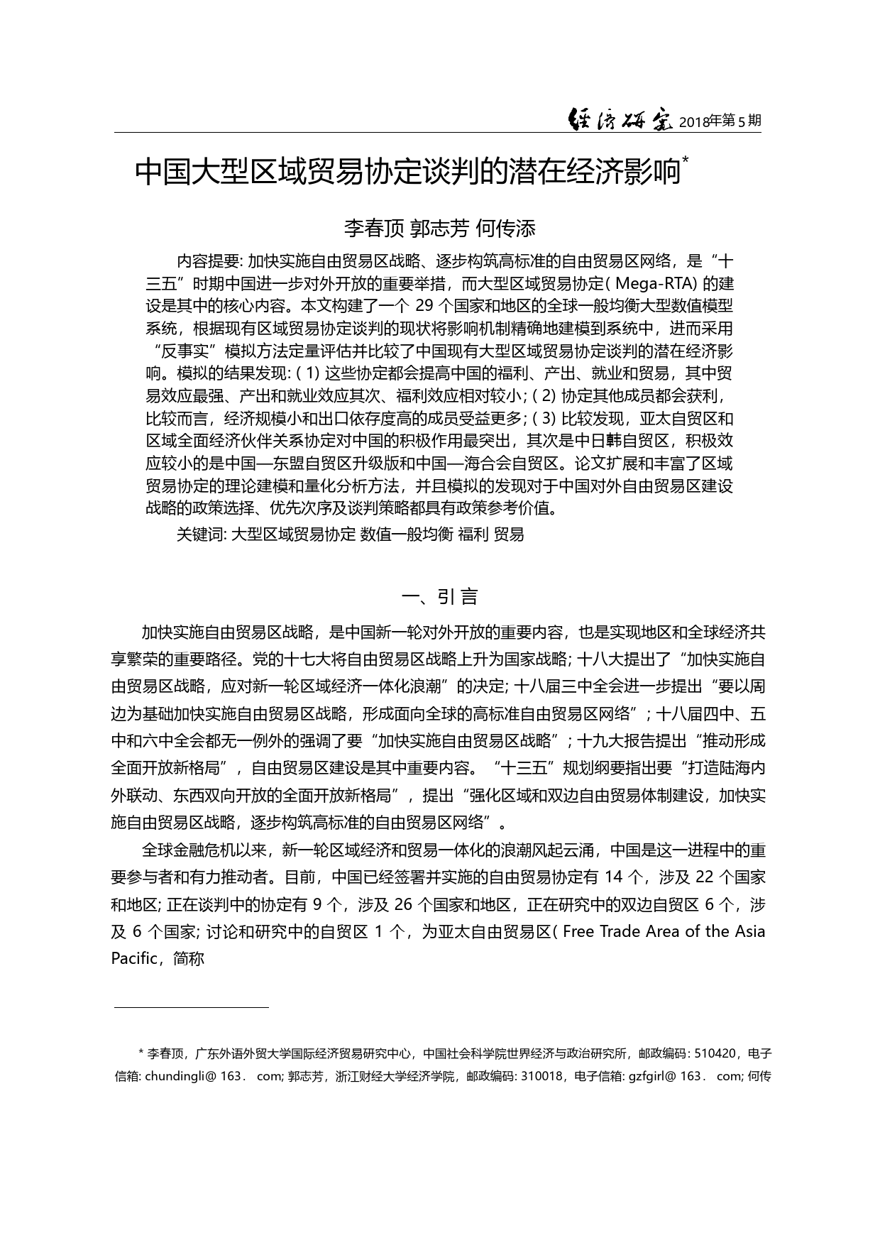 中国大型区域贸易协定谈判的潜在经济影响_李春顶_第3页