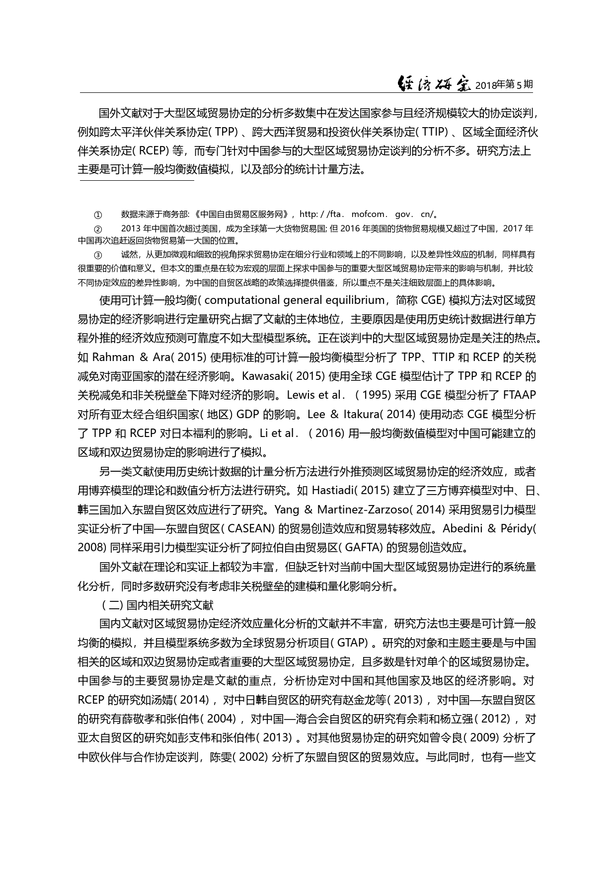 中国大型区域贸易协定谈判的潜在经济影响_李春顶_第1页