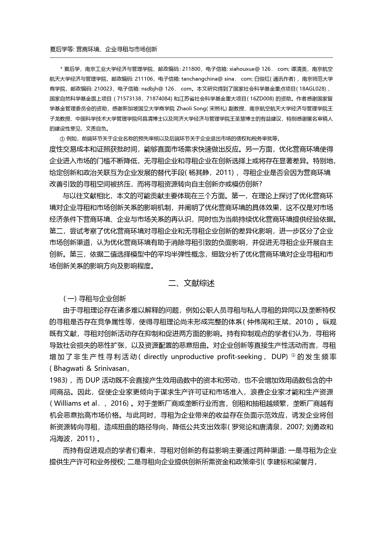 营商环境、企业寻租与市场创...企业营商环境调查的经验证据_夏后学_第3页