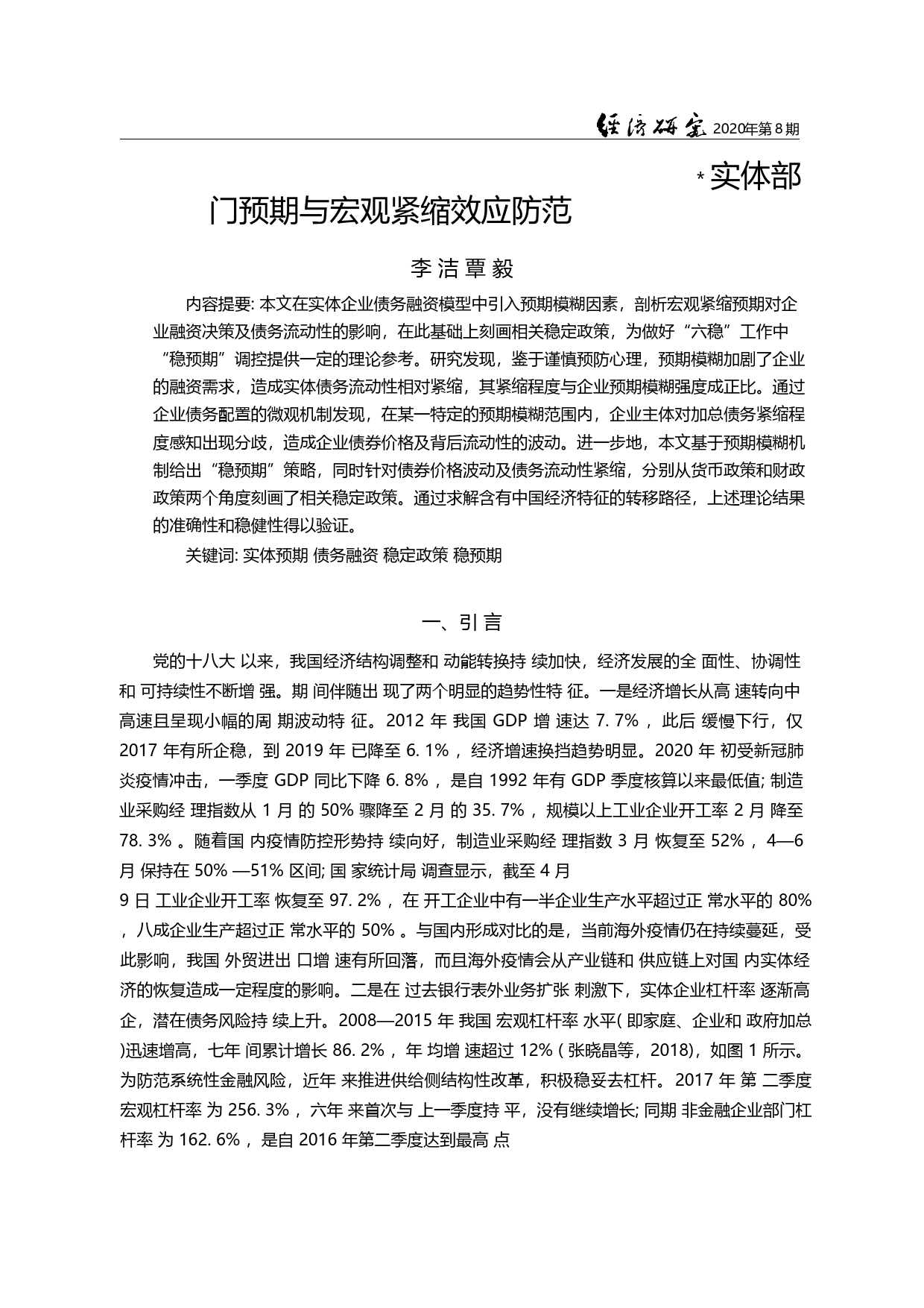 实体部门预期与宏观紧缩效应防范_李洁_第1页