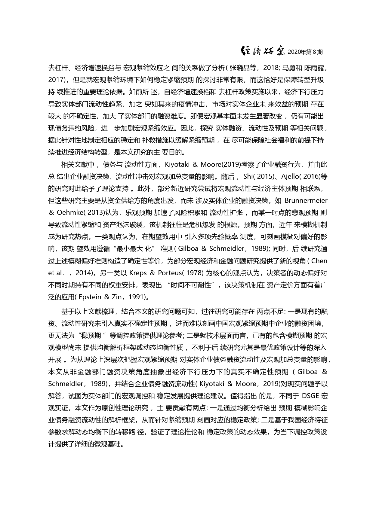 实体部门预期与宏观紧缩效应防范_李洁_第2页